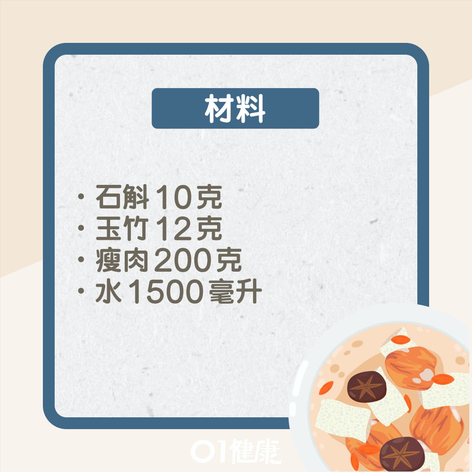 石斛玉竹瘦肉湯(01製圖) 石斛玉竹瘦肉湯(01製圖)