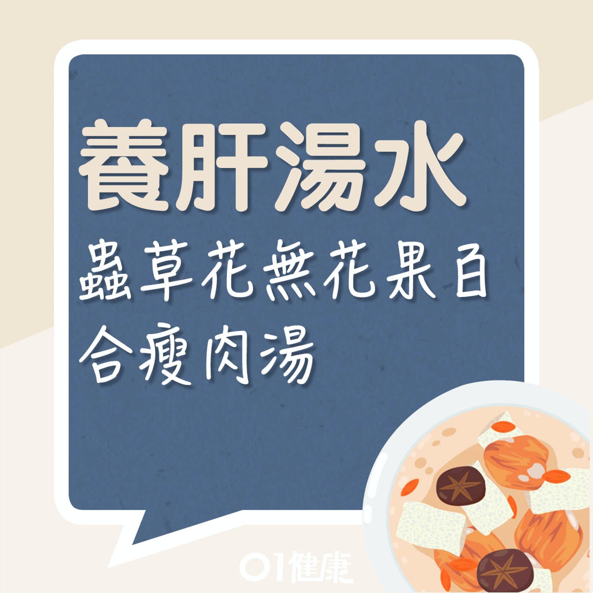 蟲草花無花果百合瘦肉湯(01製圖) 蟲草花無花果百合瘦肉湯(01製圖)