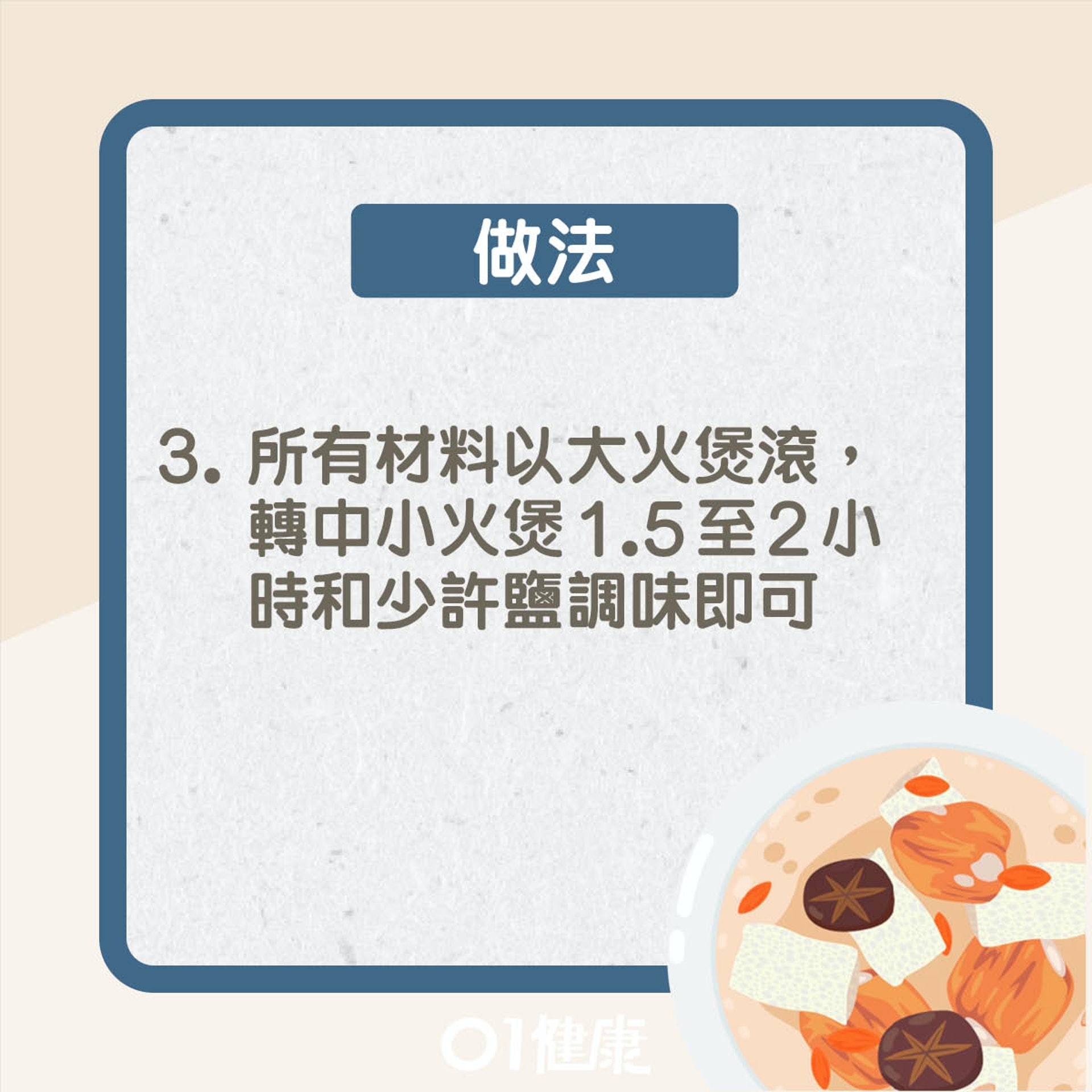 蟲草花無花果百合瘦肉湯(01製圖) 蟲草花無花果百合瘦肉湯(01製圖)