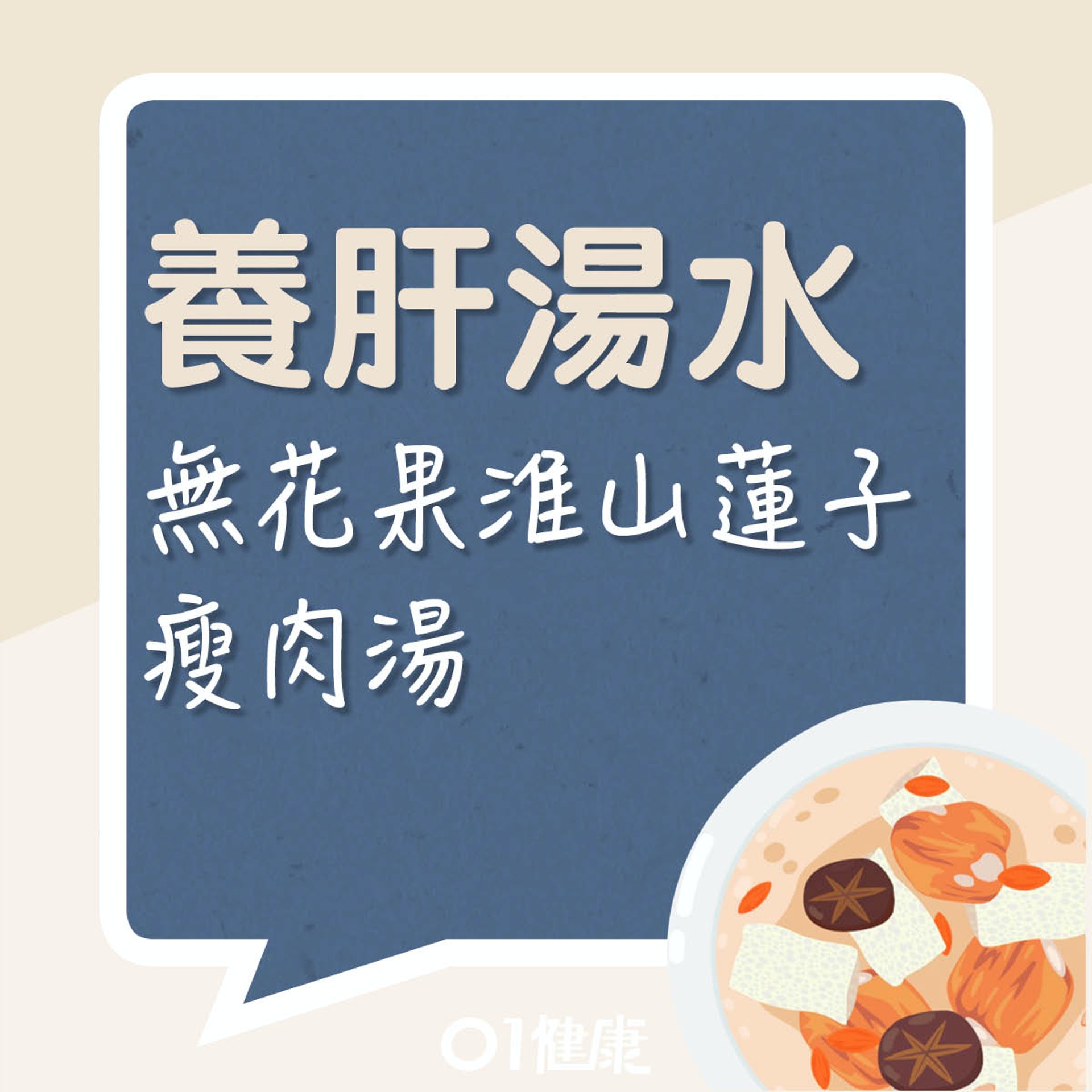 無花果淮山蓮子瘦肉湯(01製圖) 無花果淮山蓮子瘦肉湯(01製圖)