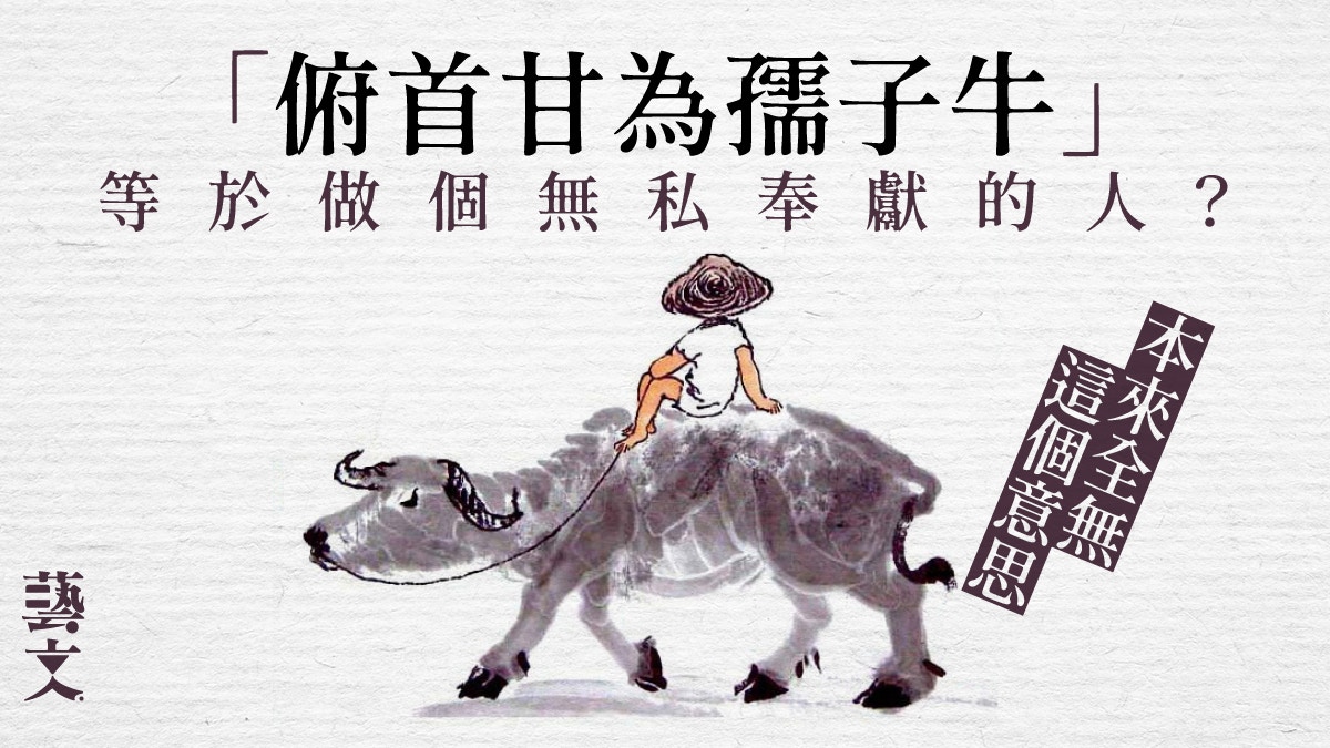 源來係咁 俯首甘為孺子牛 魯迅將父愛故事變為 人民服務 名言