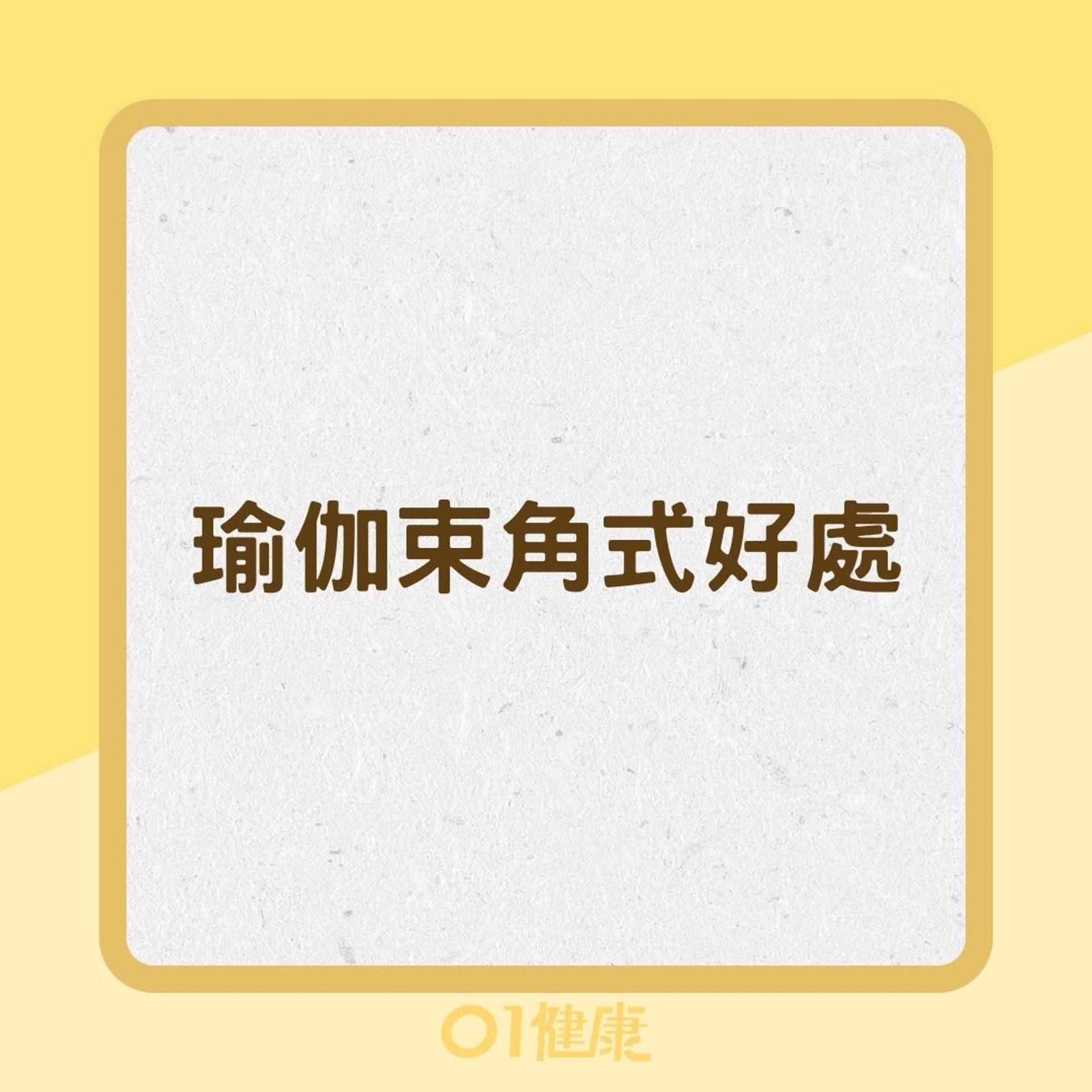 瑜伽束角式好處(01製圖) 瑜伽束角式好處(01製圖)