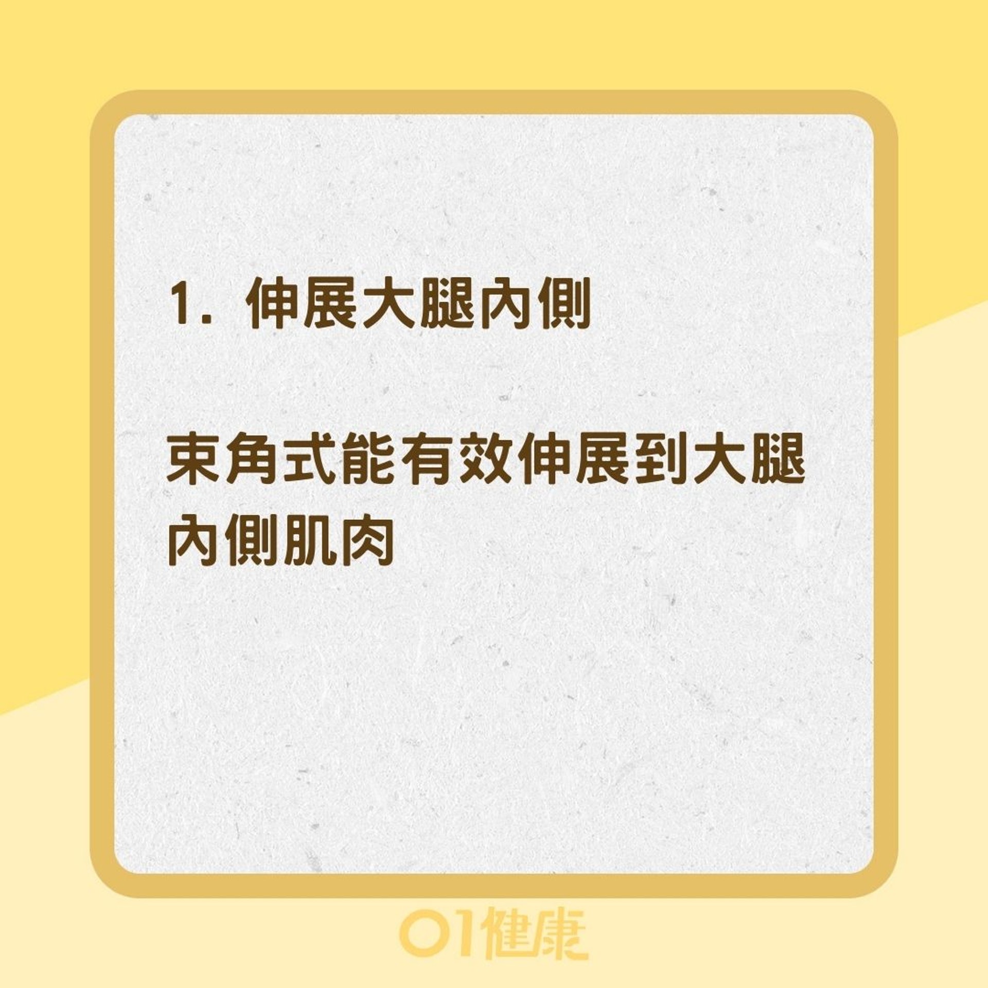 瑜伽束角式好處(01製圖) 瑜伽束角式好處(01製圖)