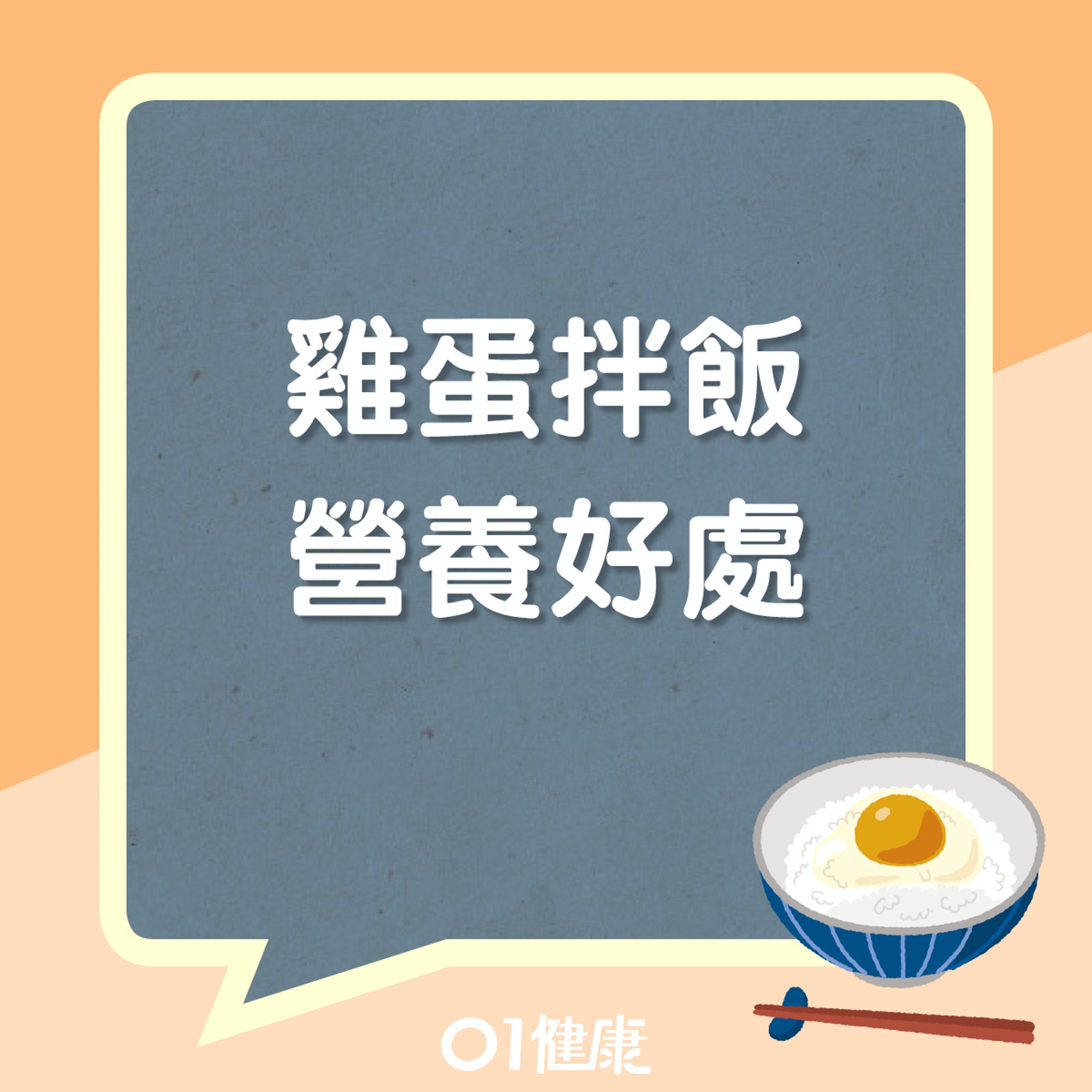 雞蛋拌飯營養好處(01製圖) 雞蛋拌飯營養好處(01製圖)