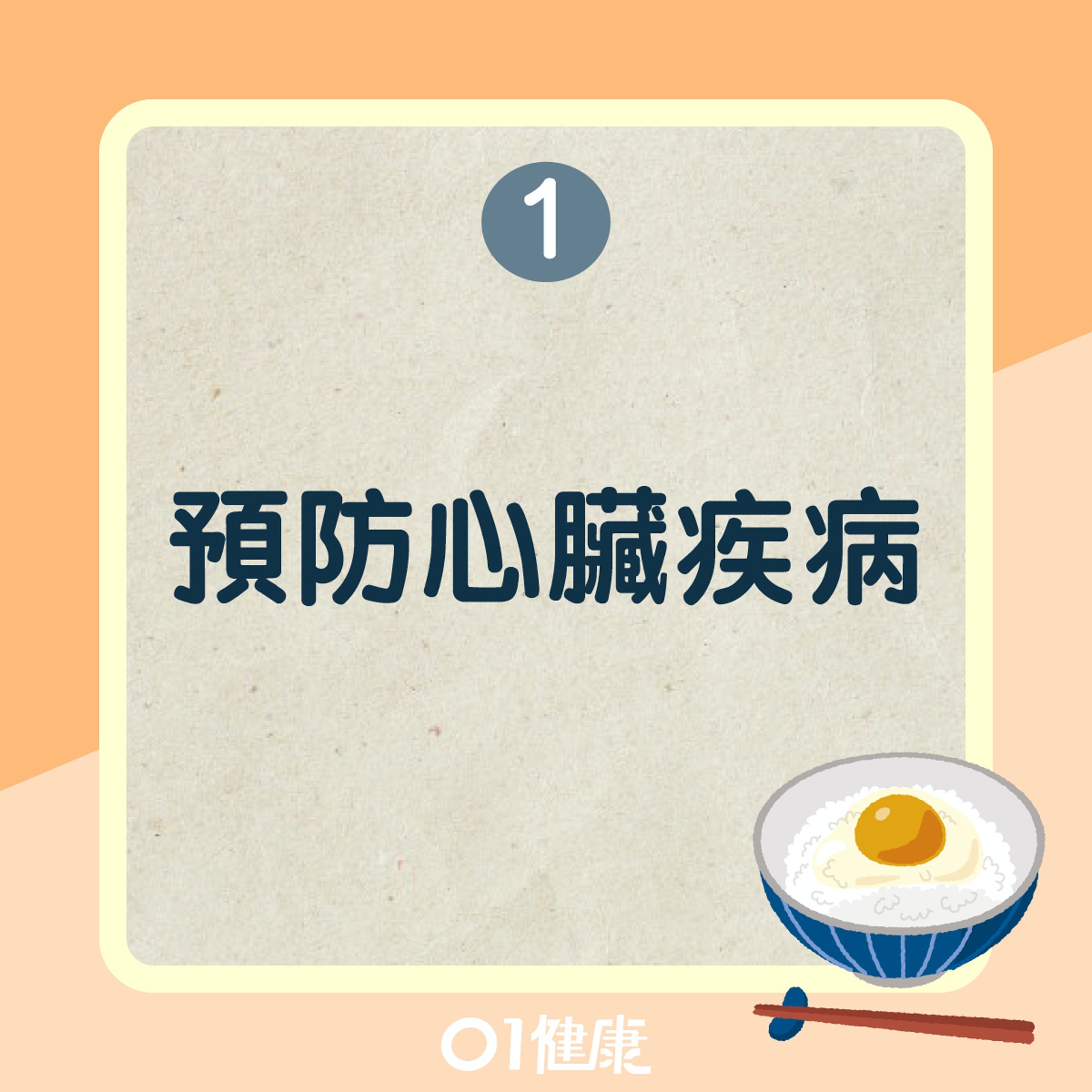 雞蛋拌飯營養好處(01製圖) 雞蛋拌飯營養好處(01製圖)