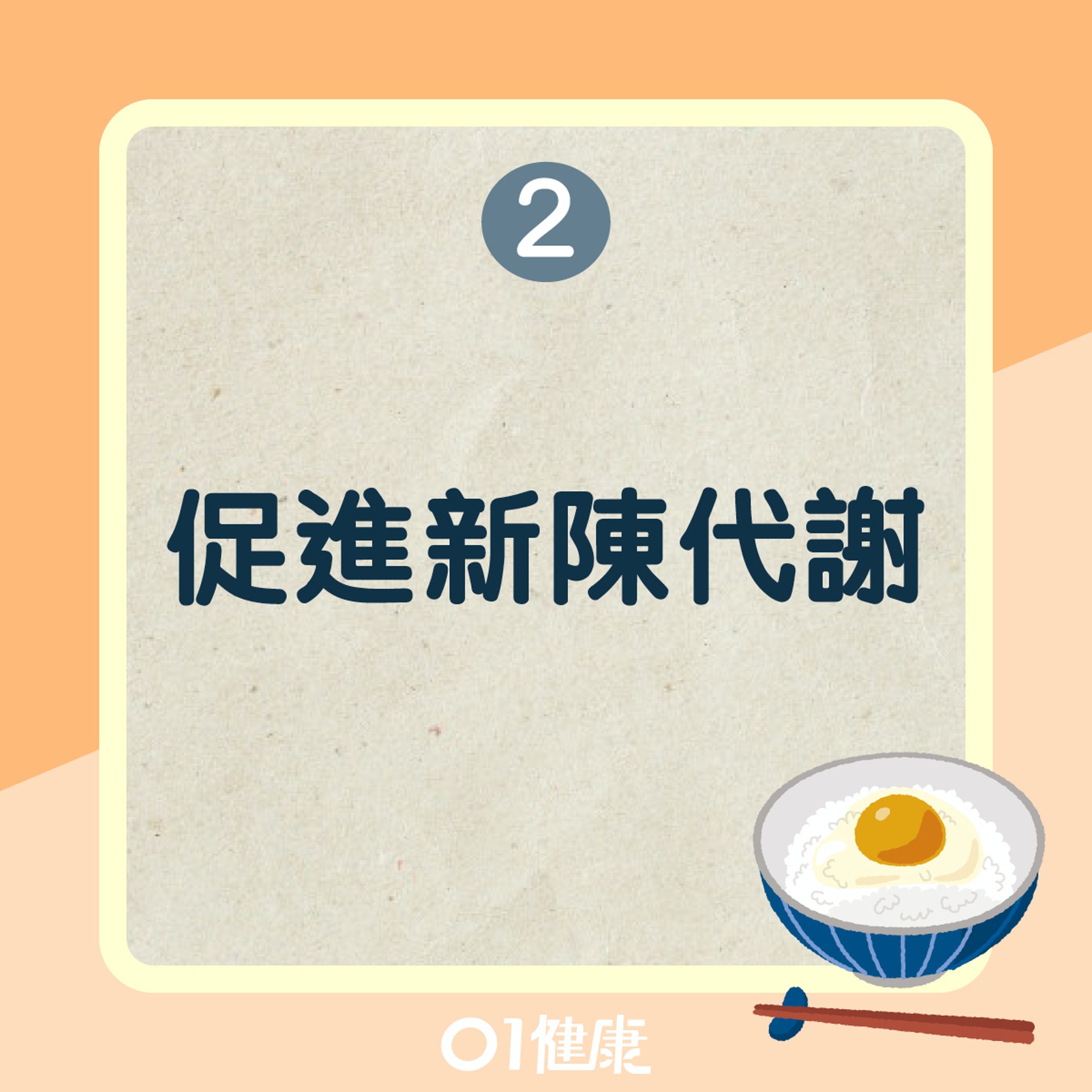 雞蛋拌飯營養好處（01製圖）