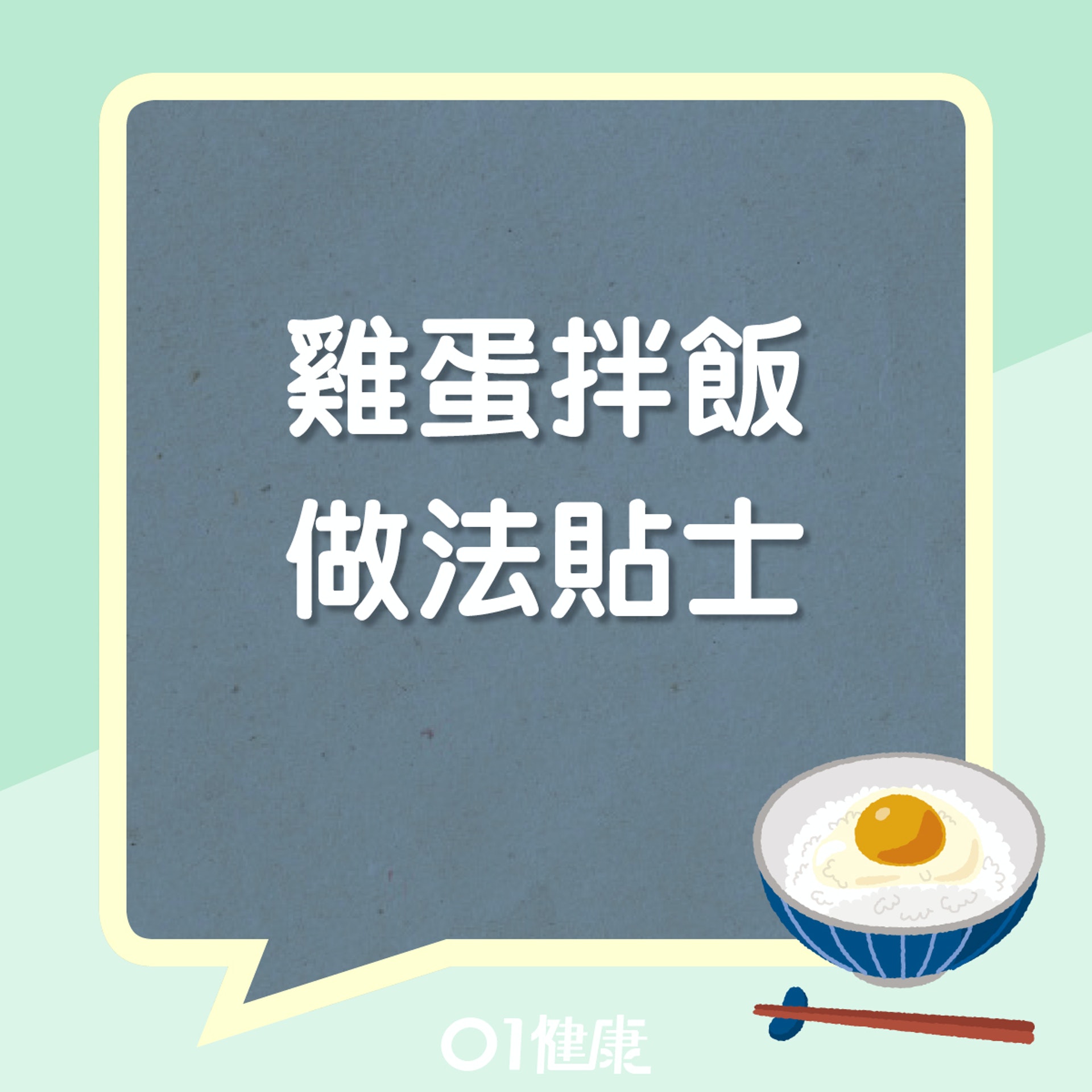 雞蛋拌飯做法貼士(01製圖) 雞蛋拌飯做法貼士(01製圖)
