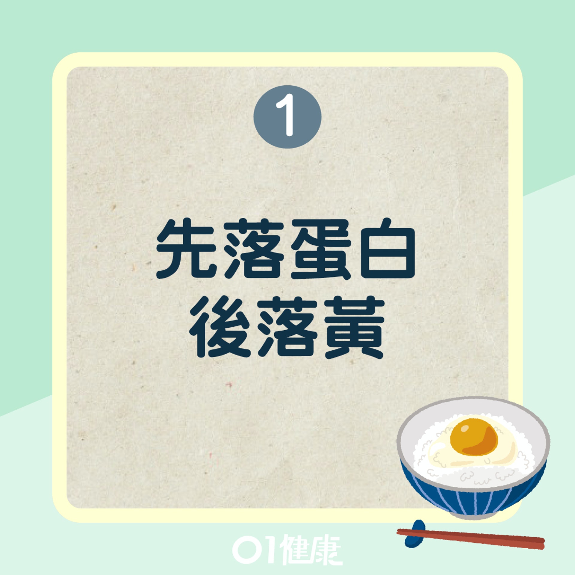 雞蛋拌飯做法貼士(01製圖) 雞蛋拌飯做法貼士(01製圖)