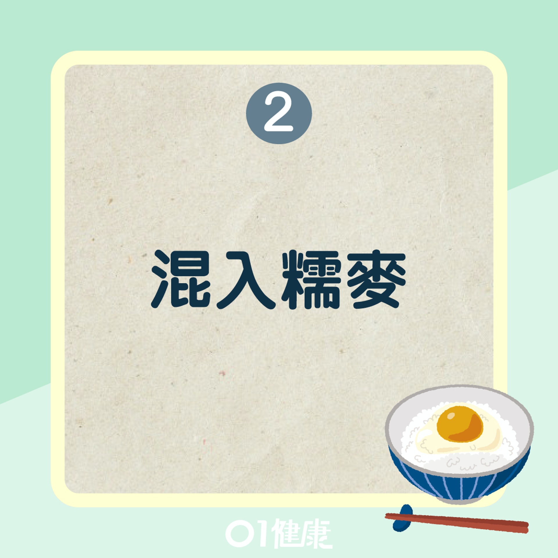 雞蛋拌飯做法貼士（01製圖）