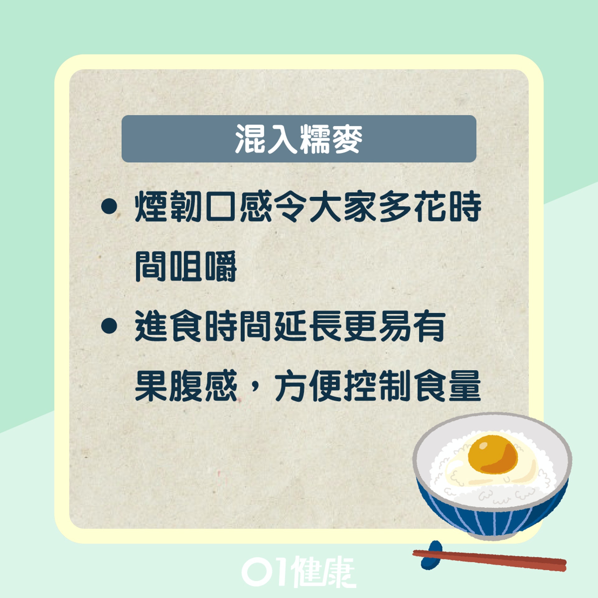 雞蛋拌飯做法貼士（01製圖）