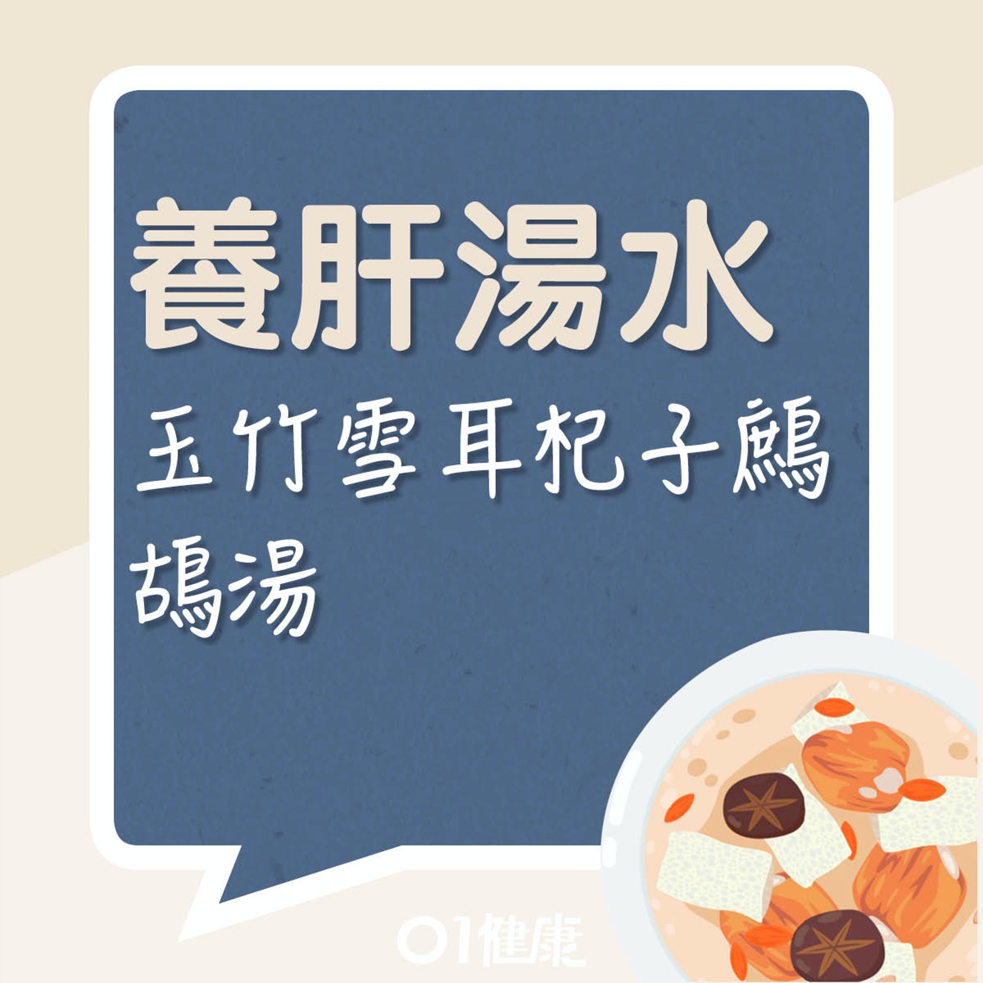 玉竹雪耳杞子鷓鴣湯(01製圖) 玉竹雪耳杞子鷓鴣湯(01製圖)