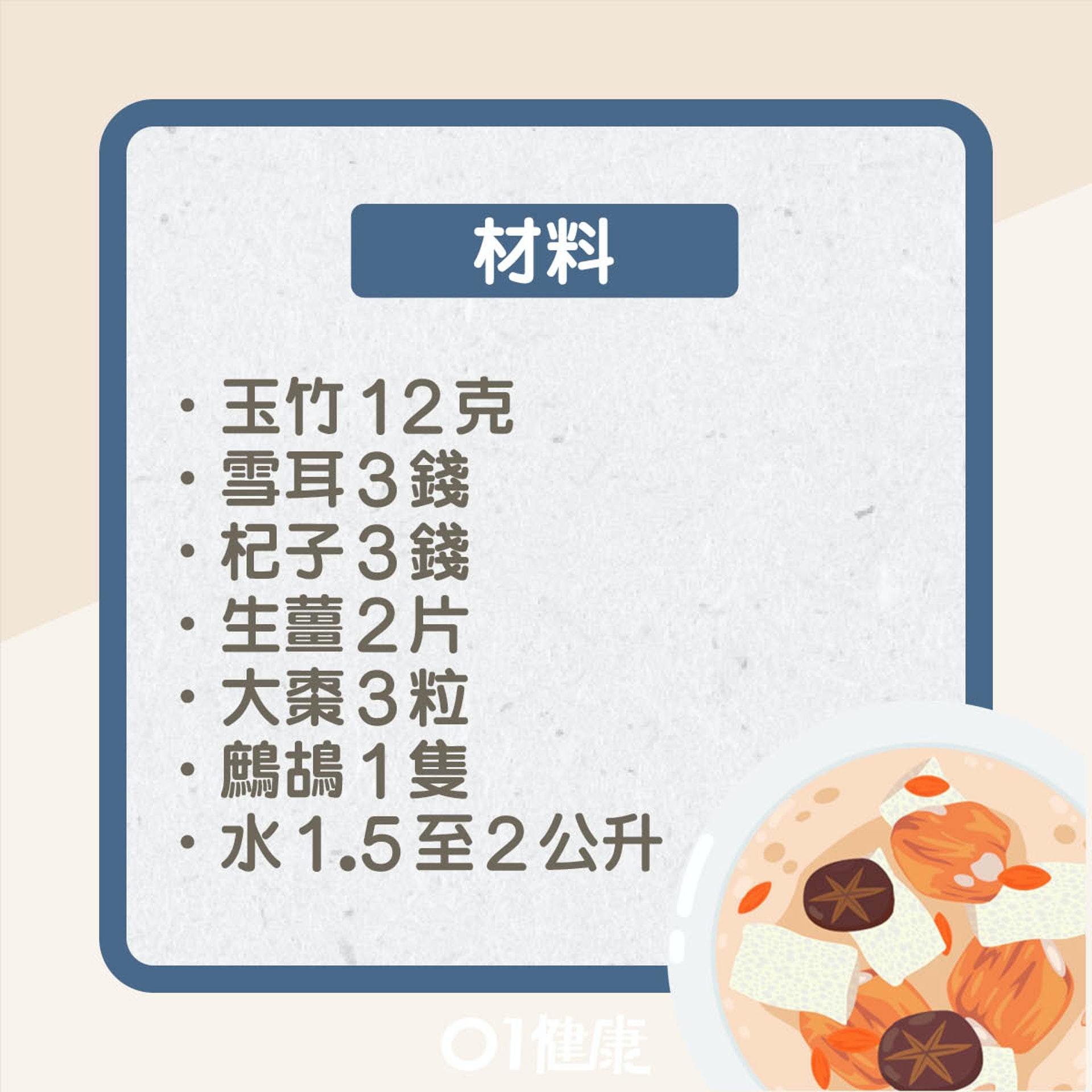 玉竹雪耳杞子鷓鴣湯(01製圖) 玉竹雪耳杞子鷓鴣湯(01製圖)