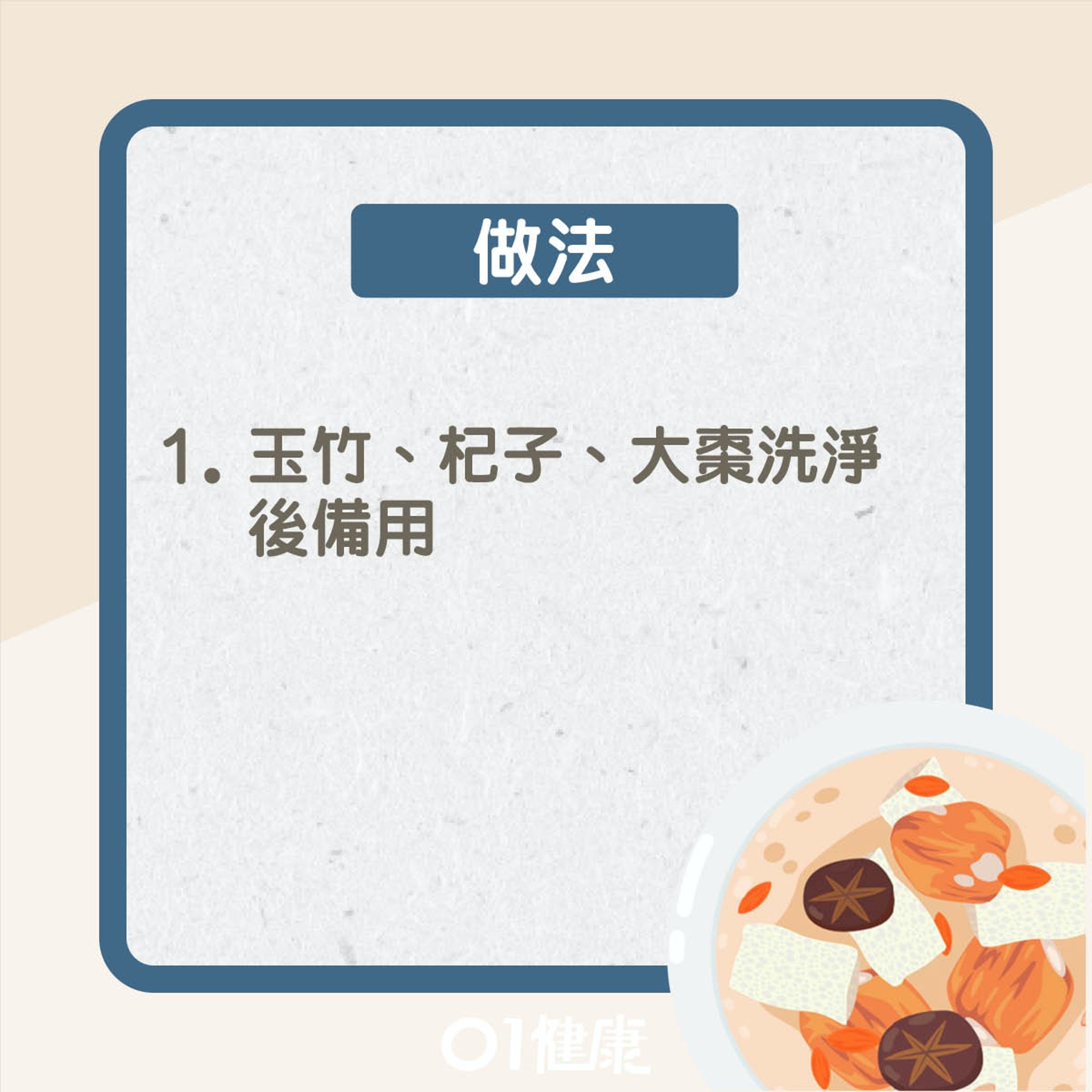 玉竹雪耳杞子鷓鴣湯(01製圖) 玉竹雪耳杞子鷓鴣湯(01製圖)