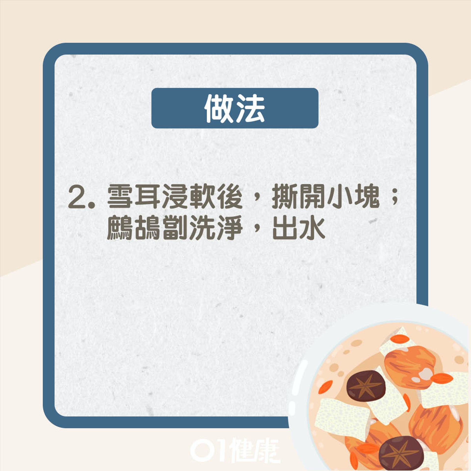 玉竹雪耳杞子鷓鴣湯(01製圖) 玉竹雪耳杞子鷓鴣湯(01製圖)