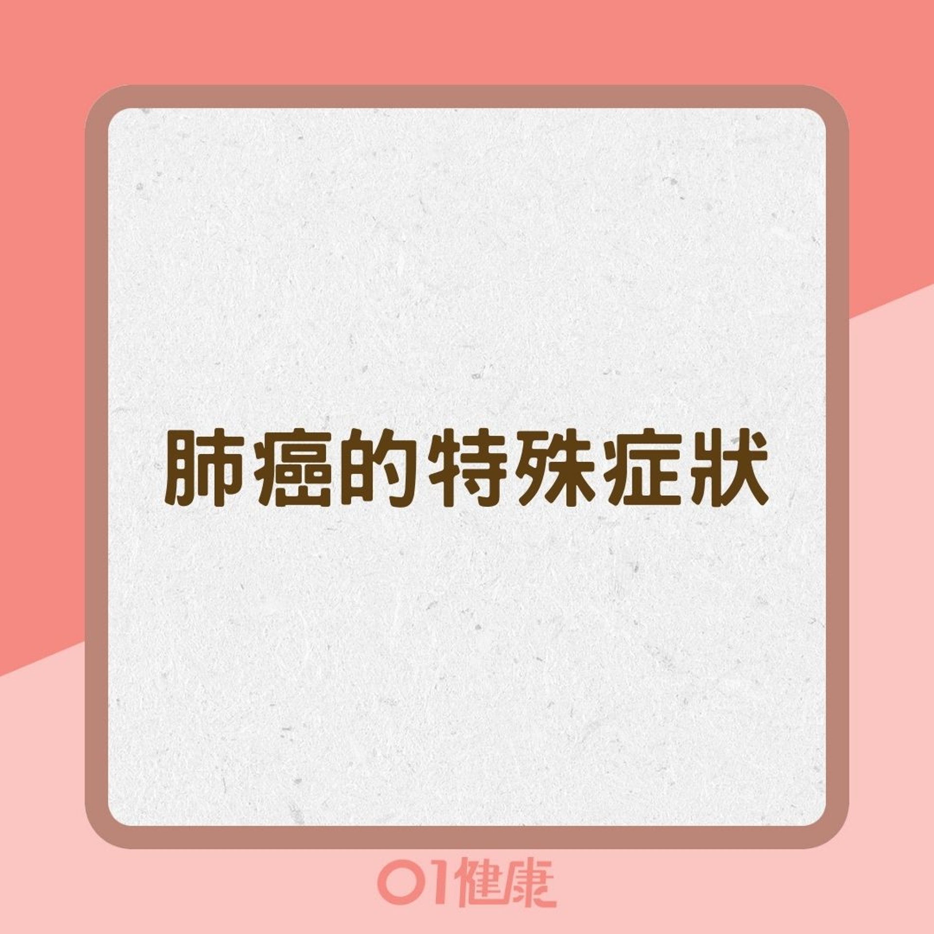 肺癌的特殊症狀(01製圖) 肺癌的特殊症狀(01製圖)