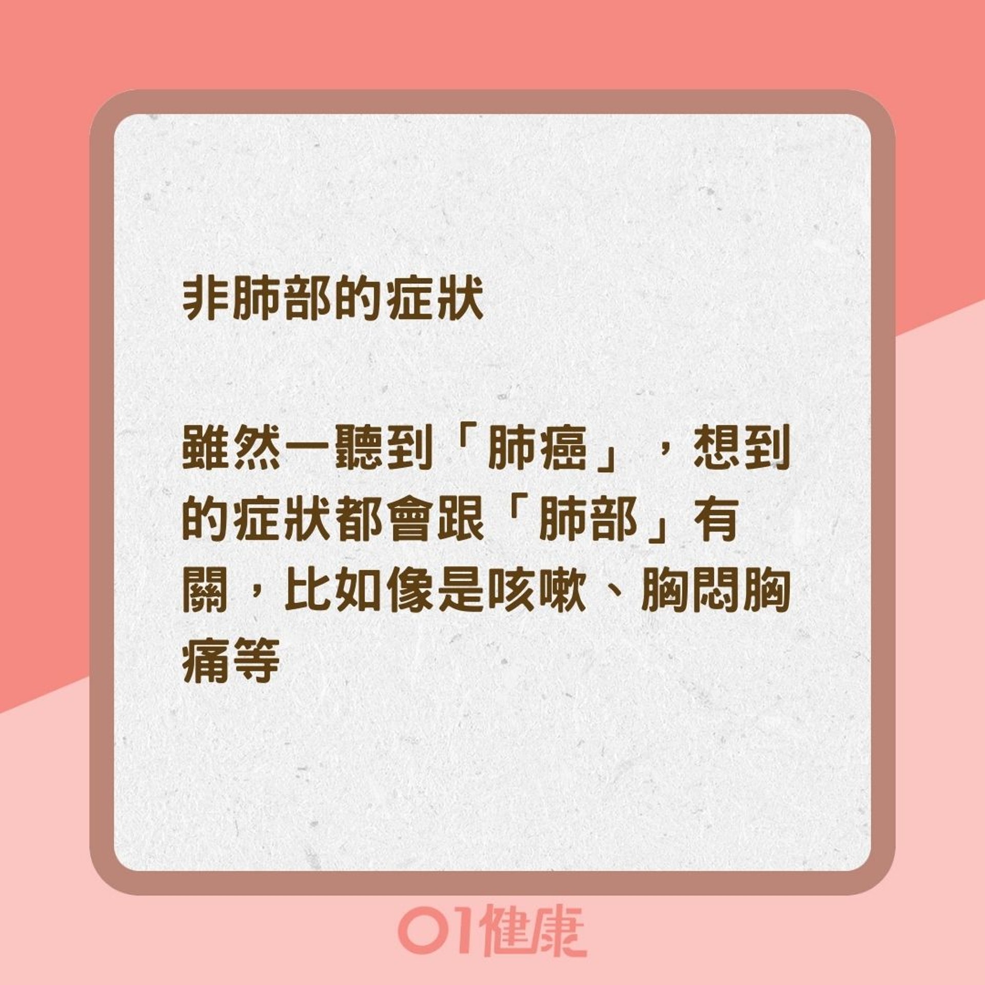 肺癌的特殊症狀(01製圖) 肺癌的特殊症狀(01製圖)