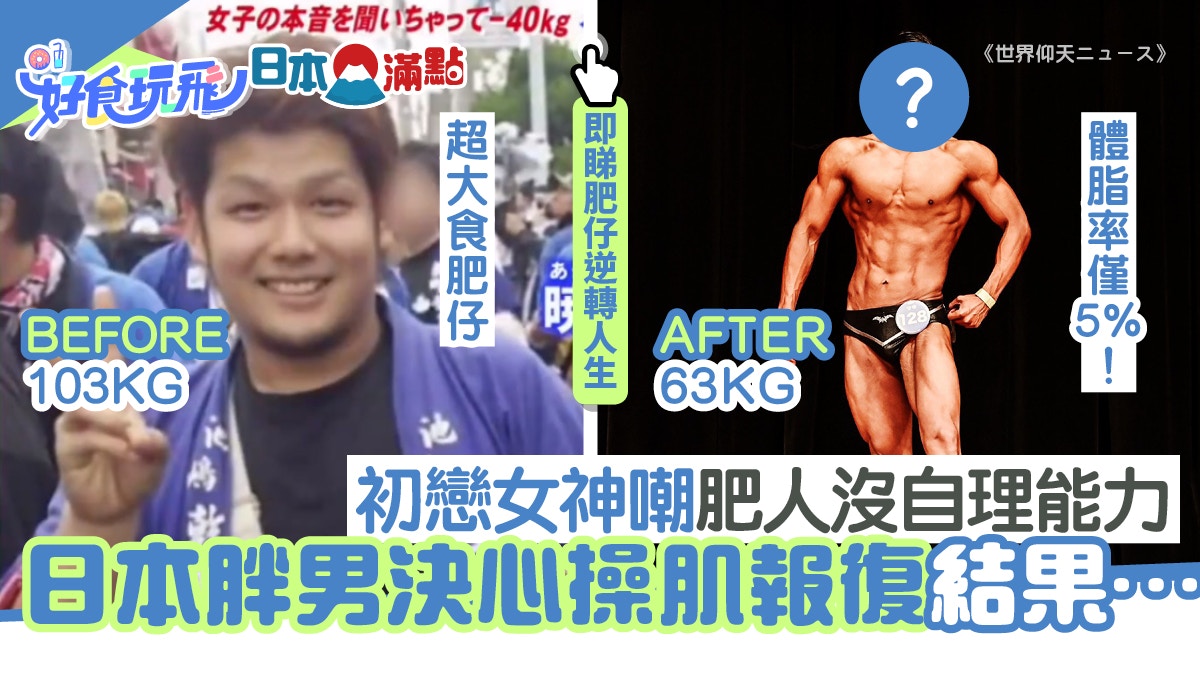 日本a0肥仔慘被女神嘲對胖子過敏操肌勁減40kg變型男逆轉神反擊 香港01 旅遊