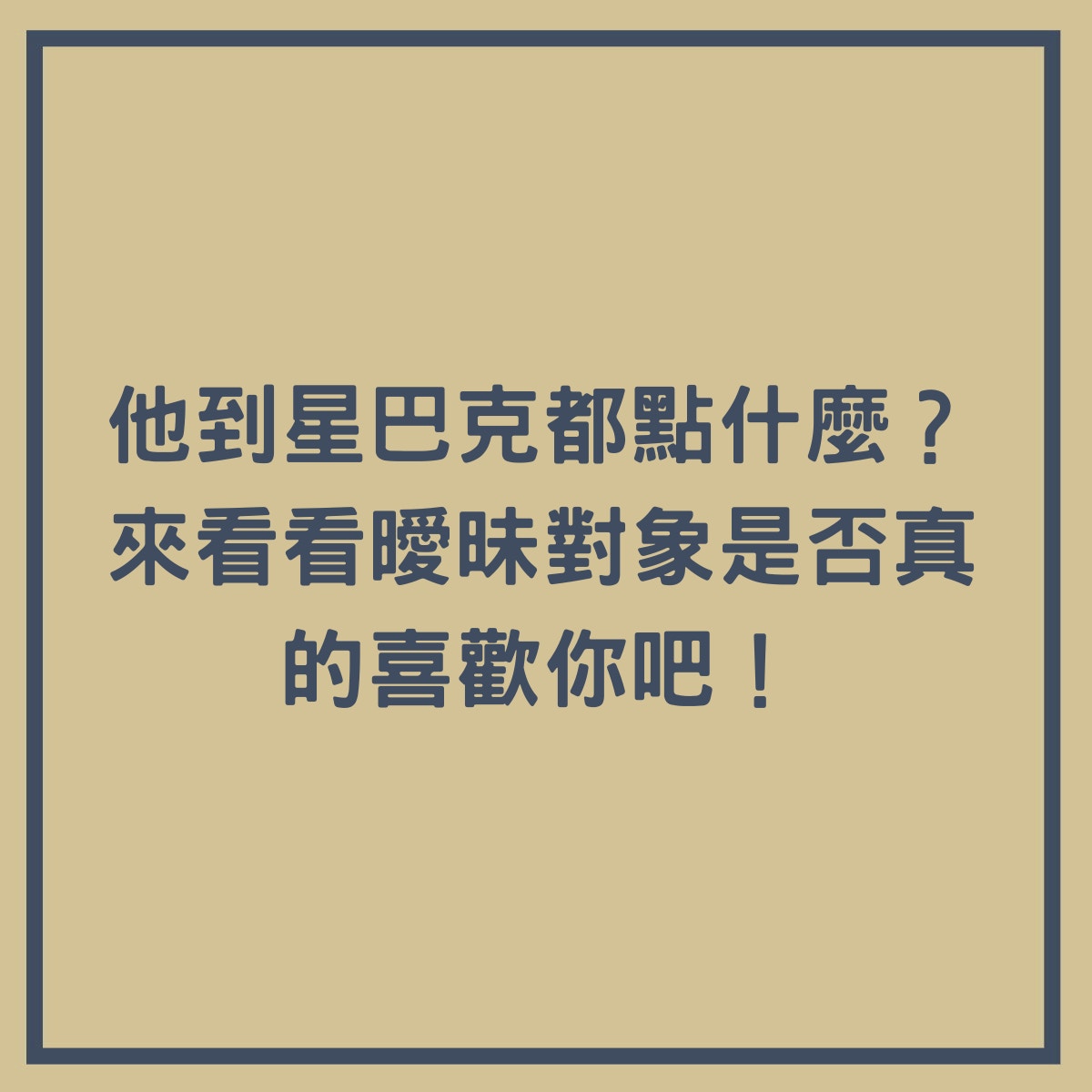 看看曖昧對象是否真的喜歡你吧！（香港01製圖）