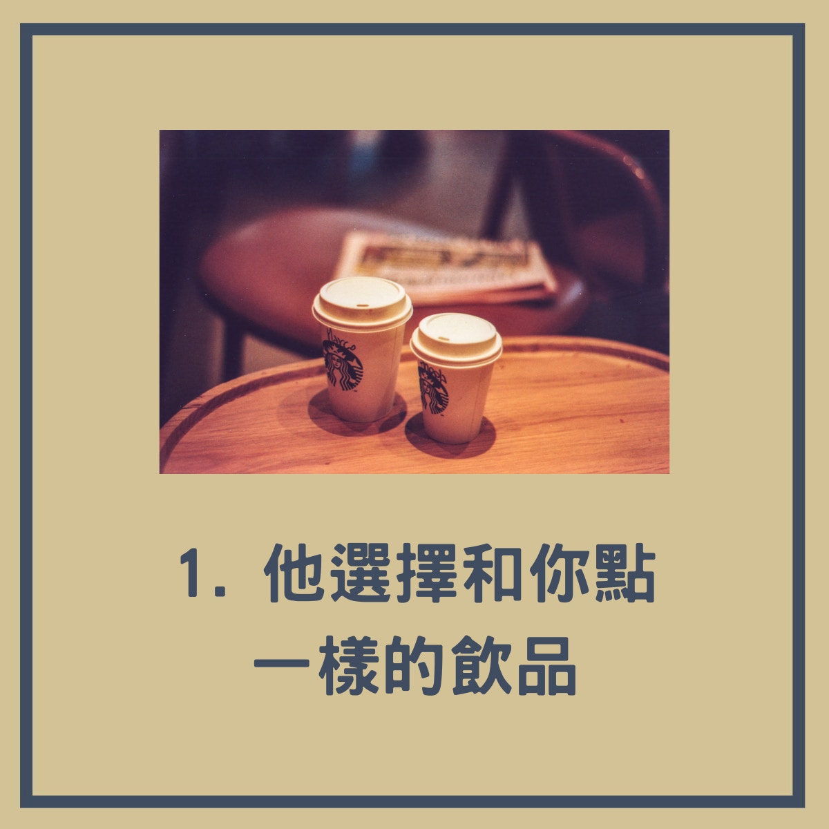 1. 他選擇和你點一樣的飲品（香港01製圖／Unsplash/Marco Chilese）