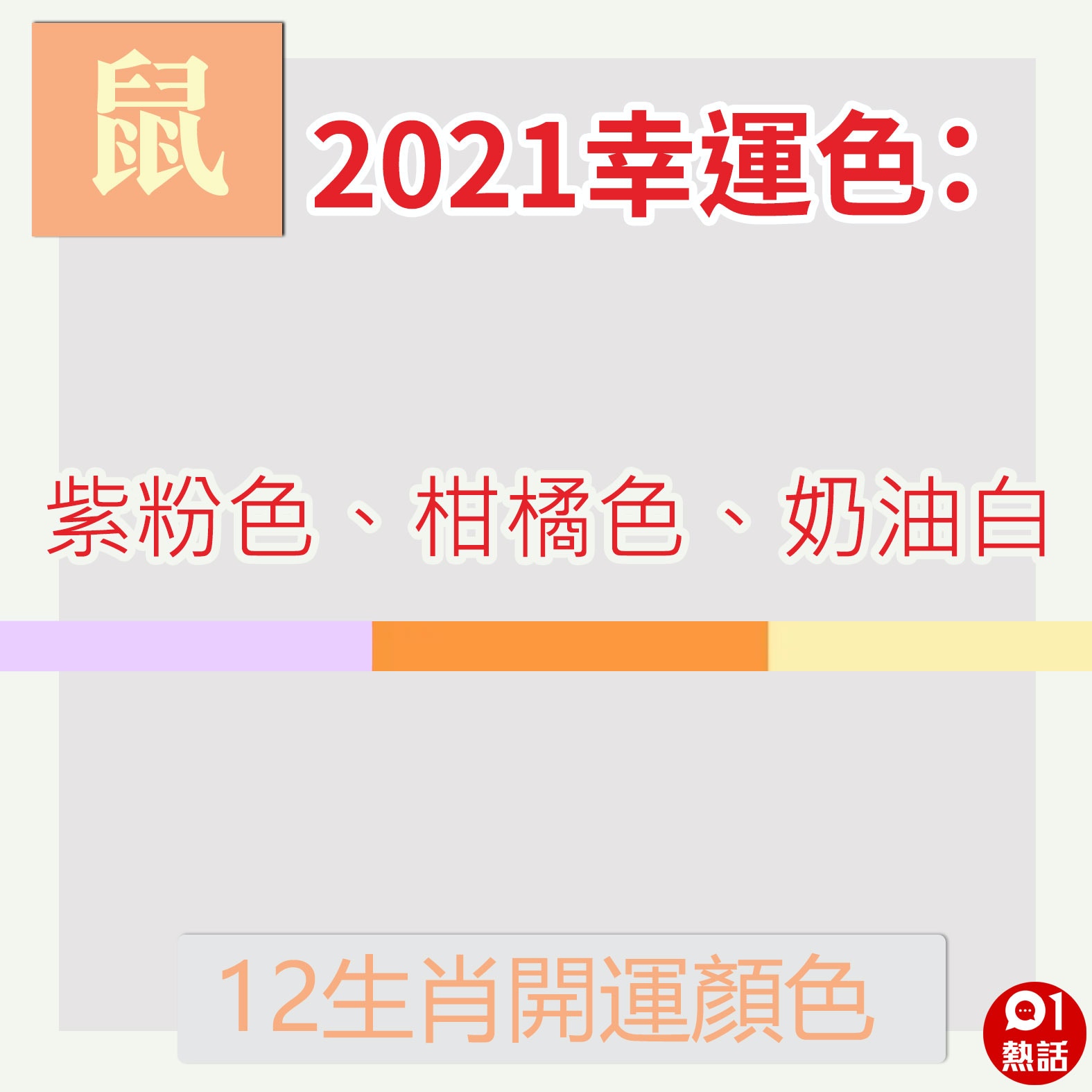 牛年21 12生肖開運顏色指南犯太歲生肖要着咩色避衰運 香港01 熱爆話題