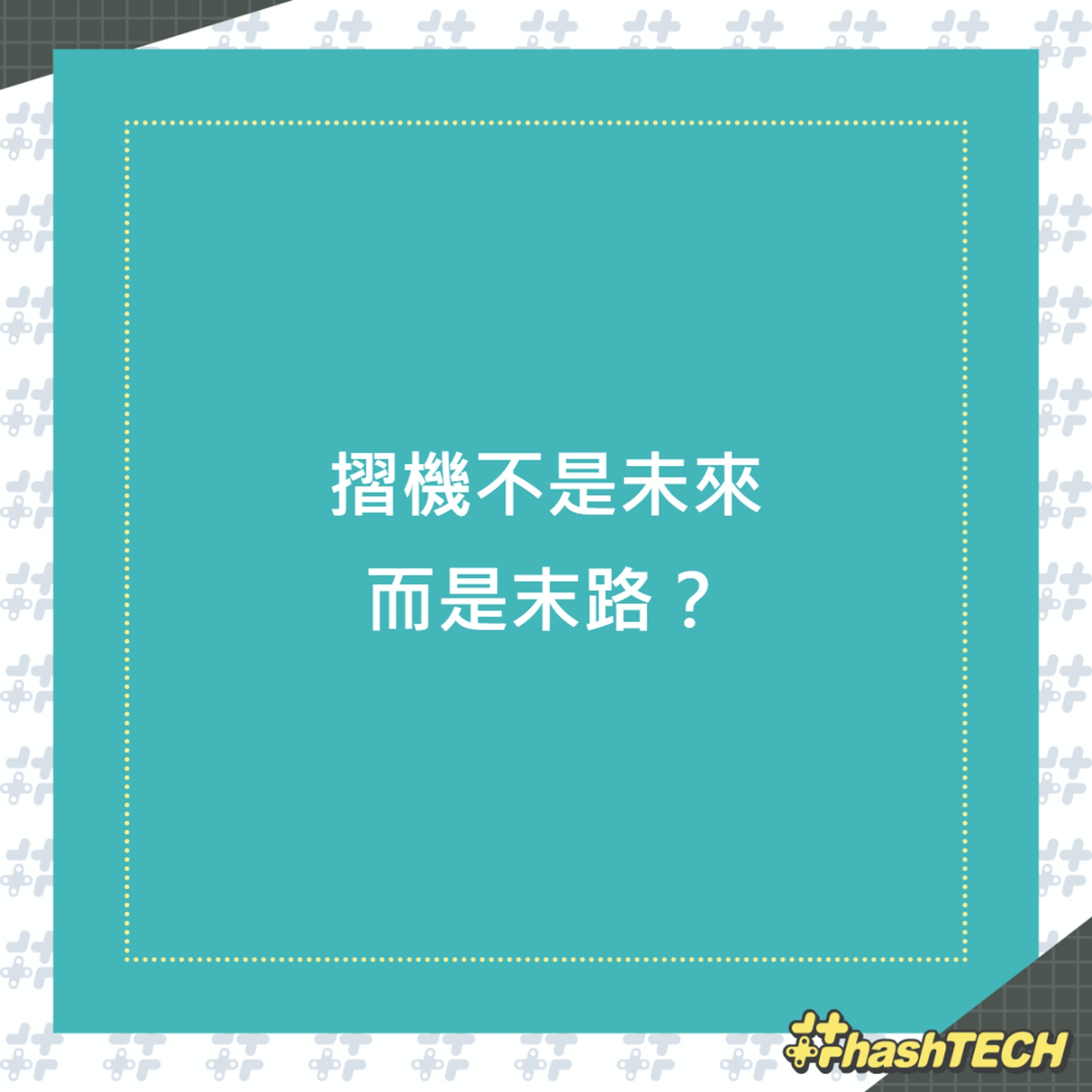 摺機不是未來而是末路?(01製圖) 摺機不是未來而是末路?(01製圖)