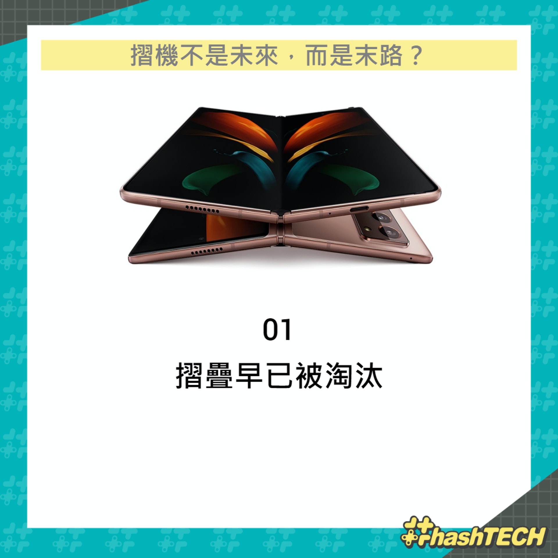 摺機不是未來而是末路?(01製圖/圖:Samsung) 摺機不是未來而是末路?(01製圖/圖:Samsung)