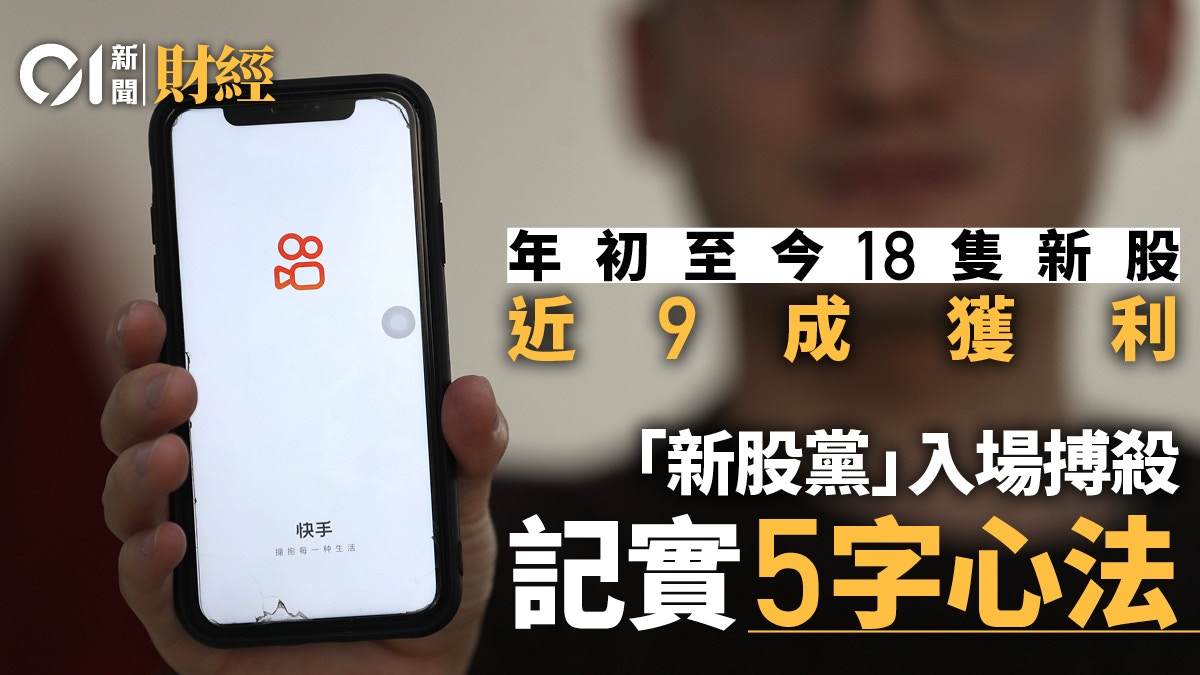 快手暴升「新股黨」起哄　IPO賺錢機率近九成　專家籲嚴守這原則