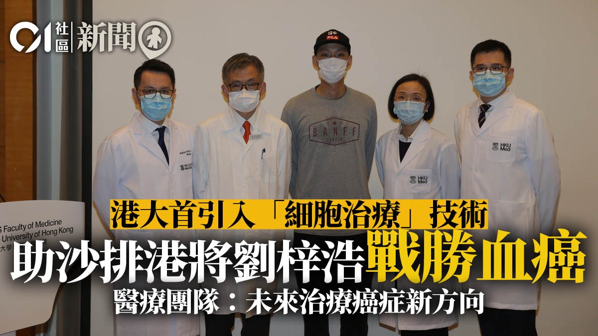 港大首引入活體藥物CAR-T細胞治療　助沙排港將劉梓浩戰勝血癌