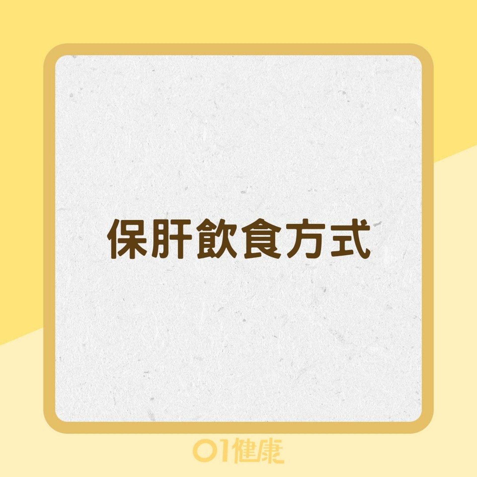 保肝飲食方式(01製圖) 保肝飲食方式(01製圖)