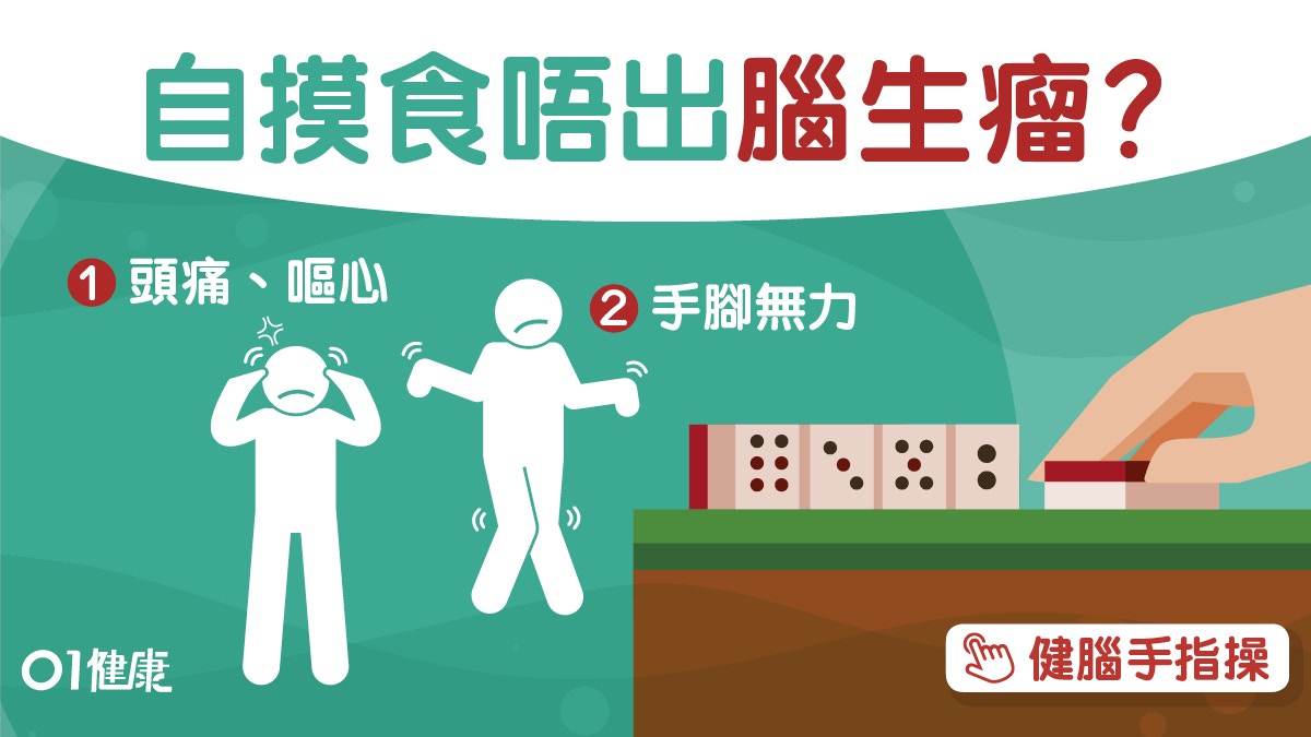 【腦瘤】打麻雀自摸食唔到糊？　手腳無力腦瘤10大症狀初期似中風