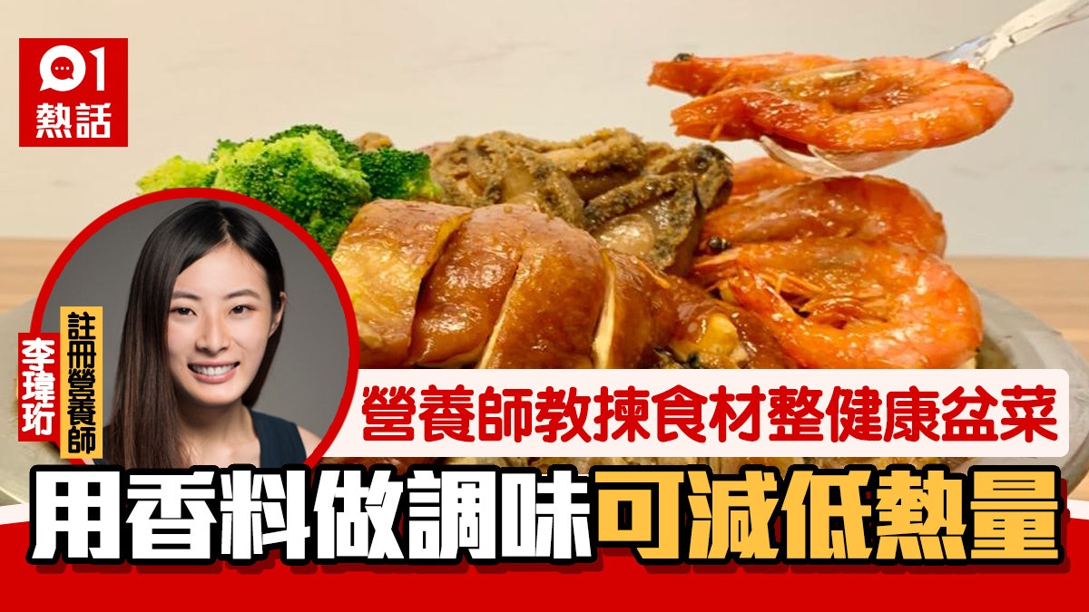 農曆新年︳盆菜食材熱量排行榜 營養師3個貼士食得健康唔怕肥 農曆新年︳盆菜食材熱量排行榜 營養師3個貼士食得健康唔怕肥