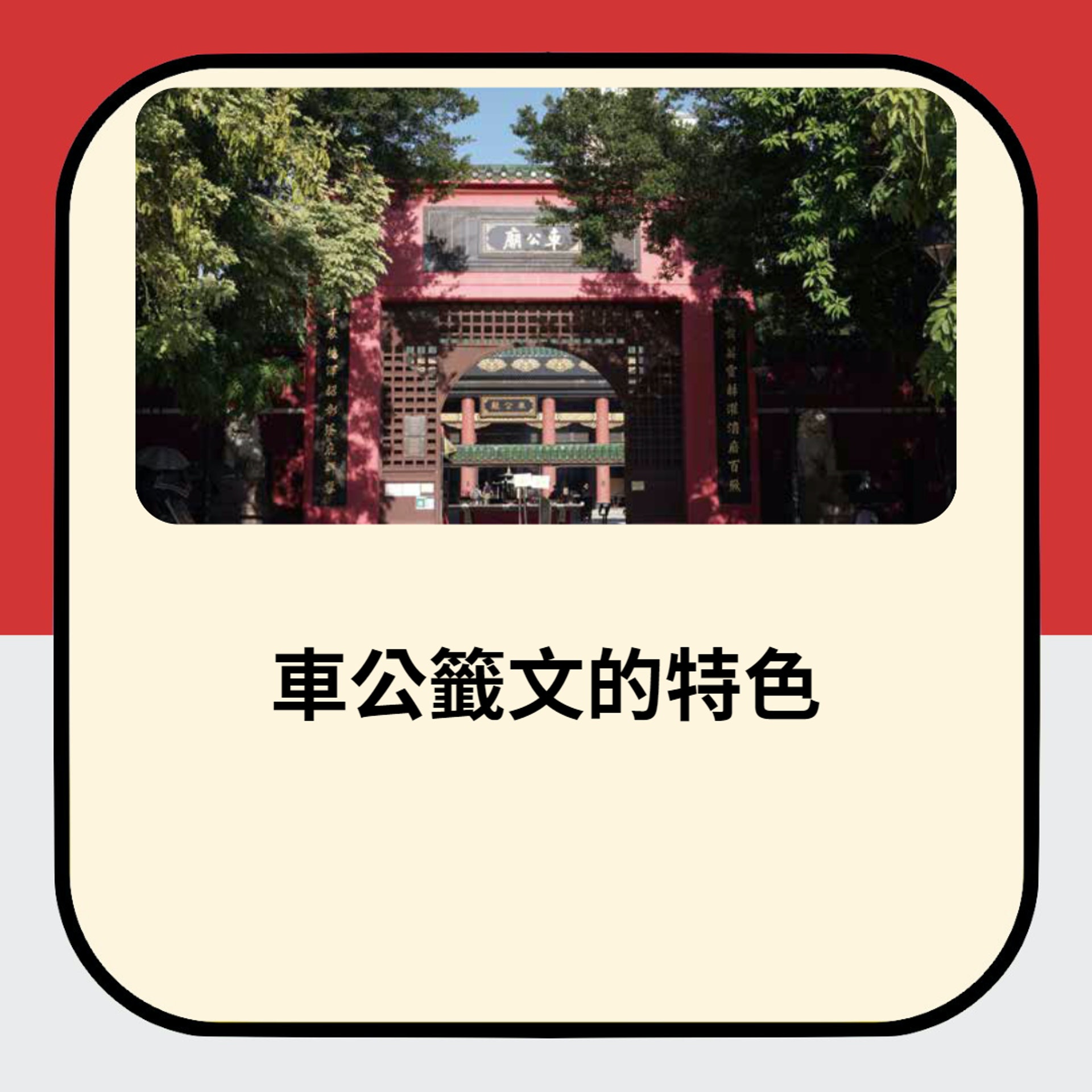 車公籤文的特色(01製圖/圖:中和出版《車公寶籤細解》授權使用) 車公籤文的特色(01製圖/圖:中和出版《車公寶籤細解》授權使用)