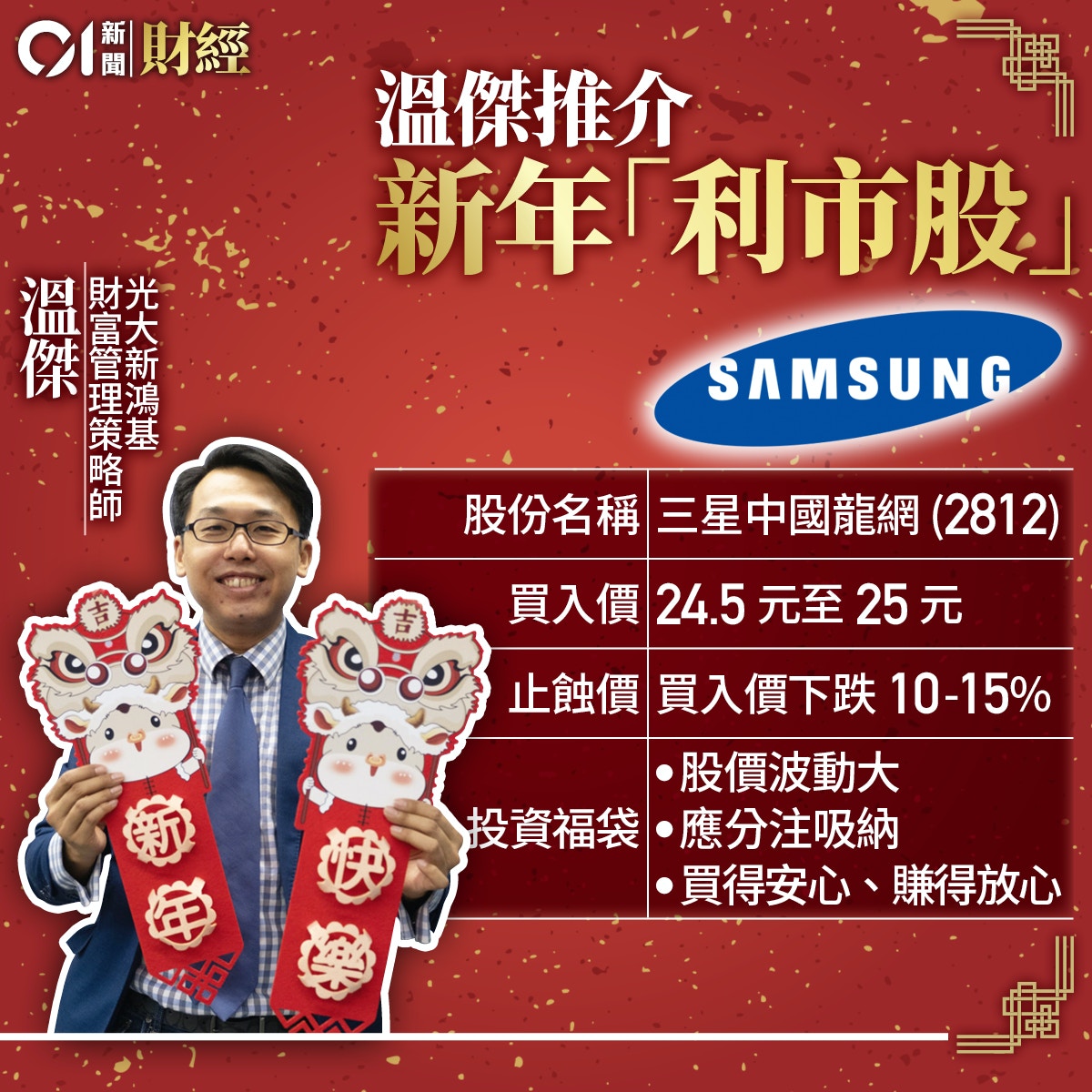牛年發大財！3專家派「利市」 沈大師推介呢隻股具倍升潛力