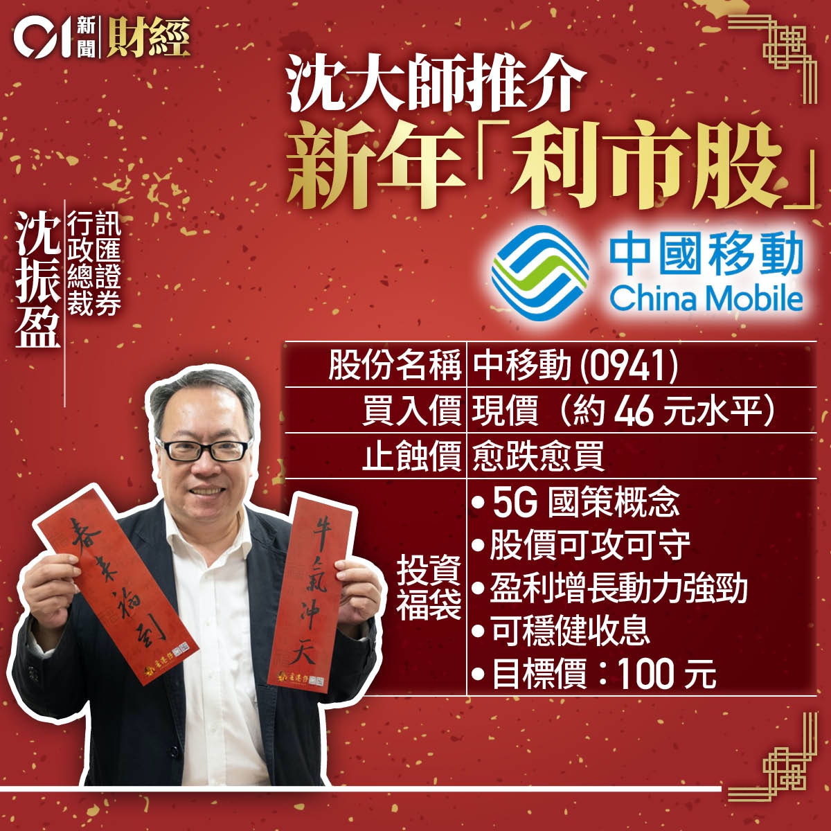 牛年發大財！3專家派「利市」 沈大師推介呢隻股具倍升潛力