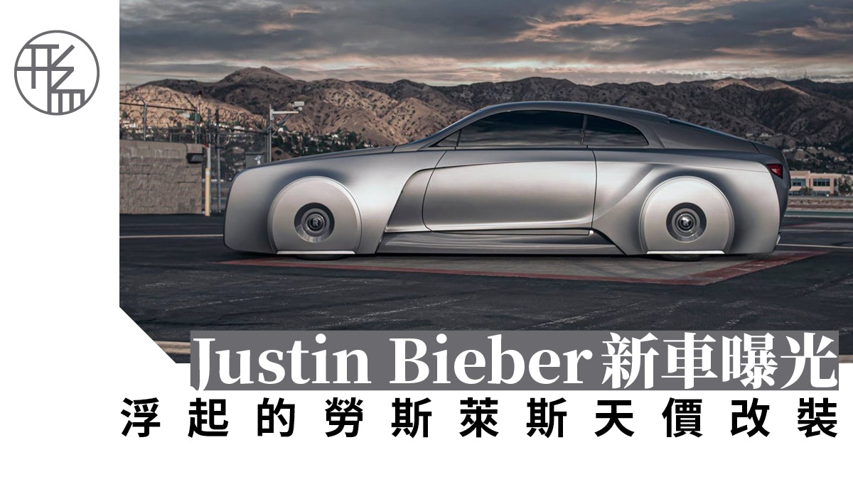Justin Bieber天價打造世上唯一勞斯萊斯改款化身幽靈概念車 Justin Bieber天價打造世上唯一勞斯萊斯改款化身幽靈概念車