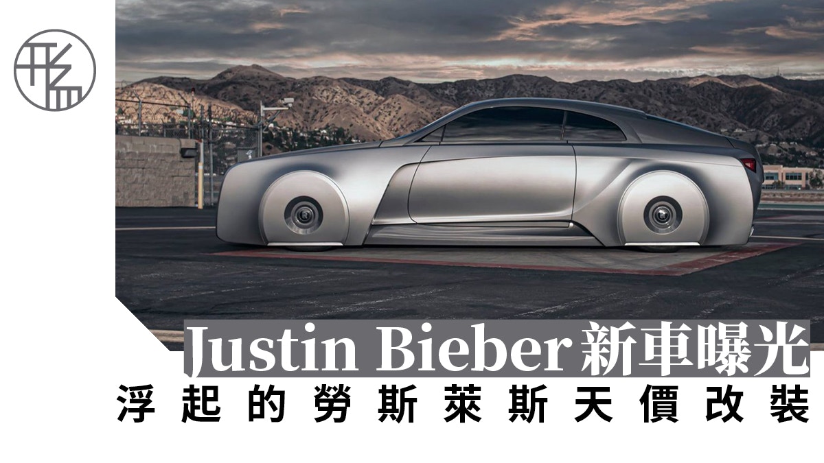 Justin Bieber天價打造世上唯一勞斯萊斯改款化身幽靈概念車