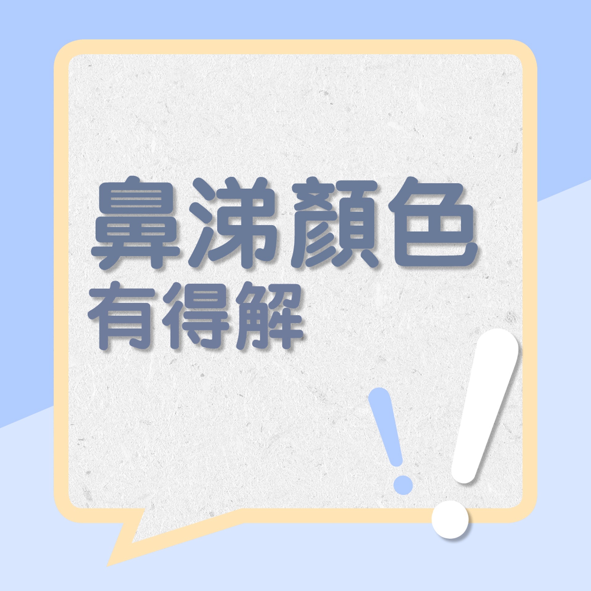鼻涕顔色有得解!(01製圖) 鼻涕顔色有得解!(01製圖)