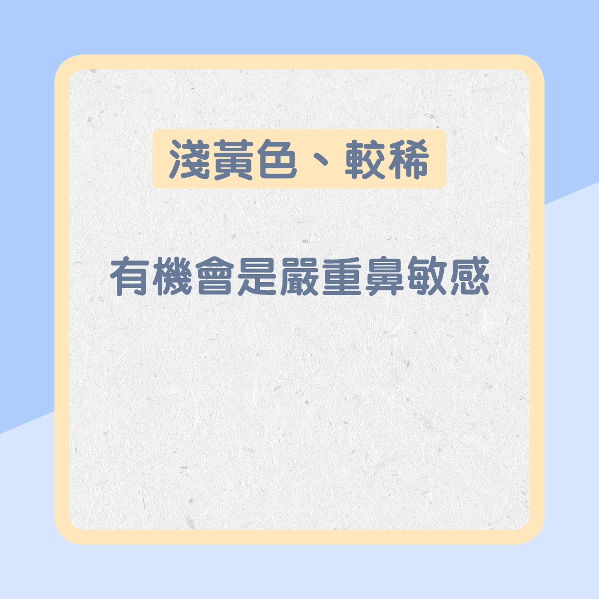 淺黃色、較稀:有機會是嚴重鼻敏感(01製圖) 淺黃色、較稀:有機會是嚴重鼻敏感(01製圖)