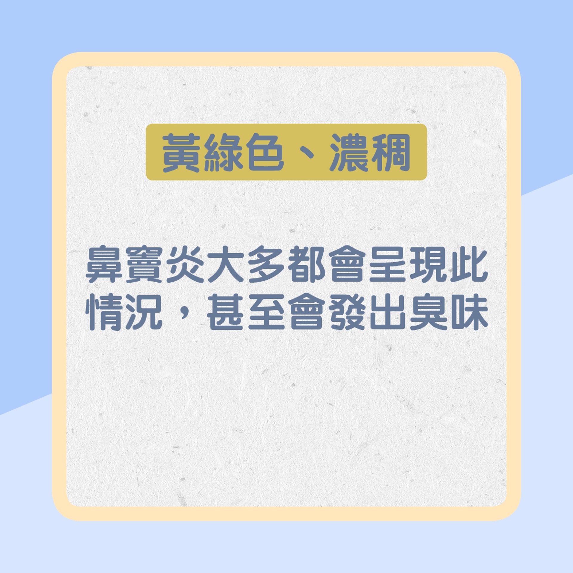 黃綠色、膿稠:鼻竇炎大多都會呈現此情況,甚至會發出臭味(01製圖) 黃綠色、膿稠:鼻竇炎大多都會呈現此情況,甚至會發出臭味(01製圖)