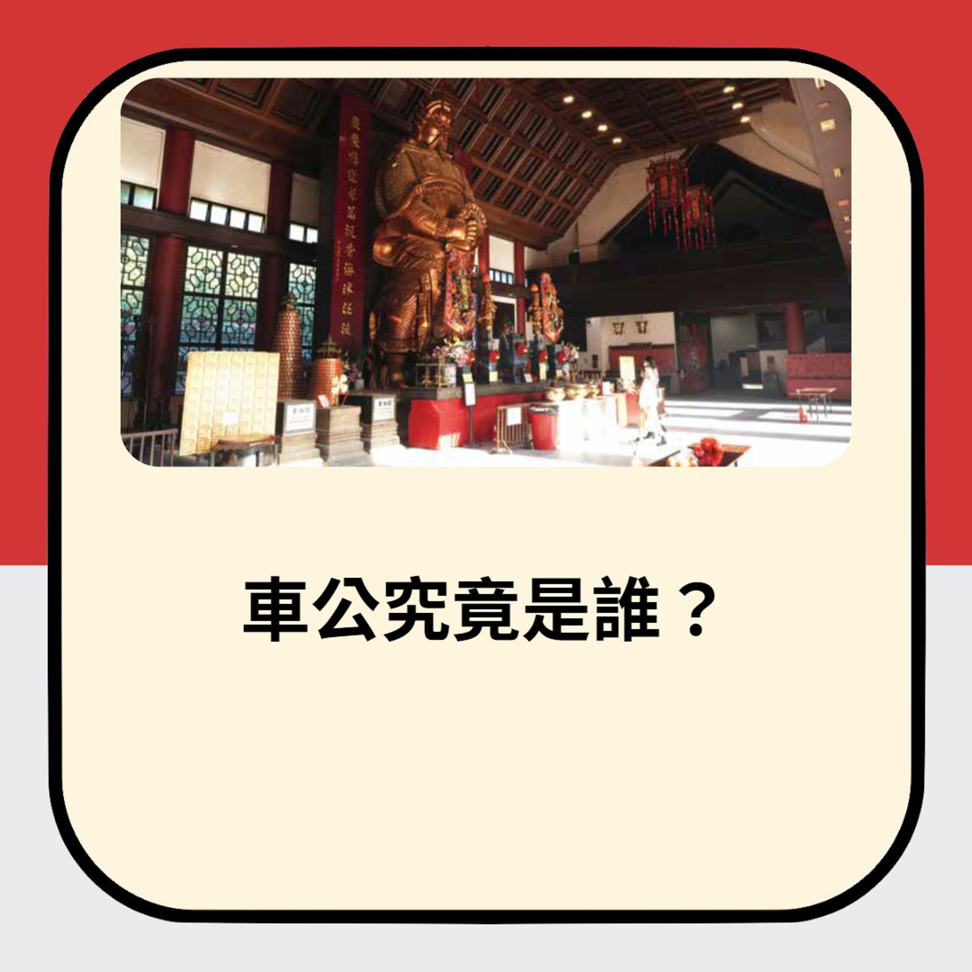 車公究竟是誰?(01製圖/圖:中和出版《車公寶籤細解》授權使用) 車公究竟是誰?(01製圖/圖:中和出版《車公寶籤細解》授權使用)