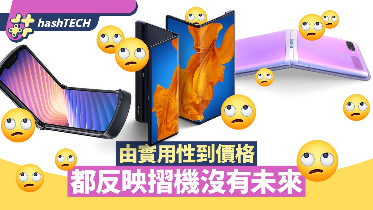 Samsung、華為等大廠積極推出摺機 智能手機卻正走上末路? Samsung、華為等大廠積極推出摺機 智能手機卻正走上末路?