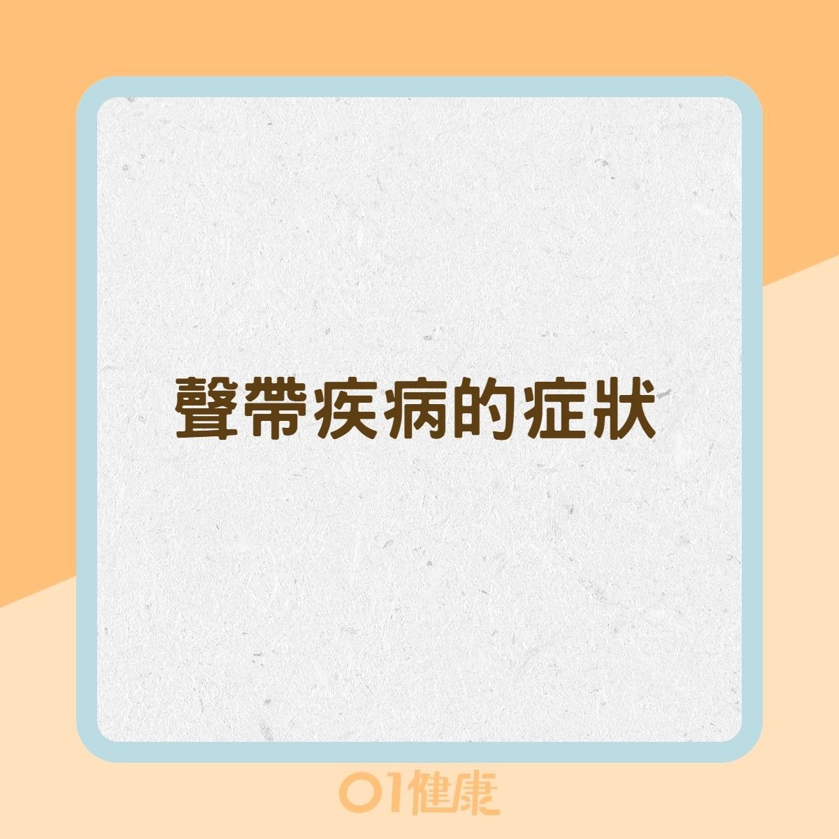 聲帶疾病的症狀（01製圖）