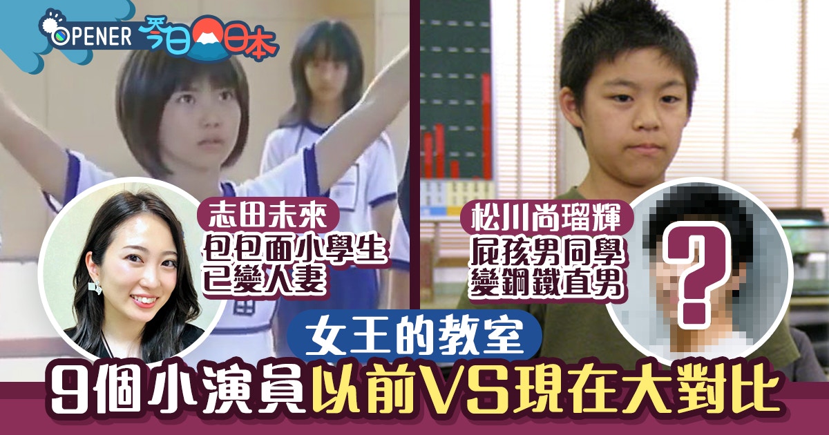 女王的教室 9個小演員昔今對比志田未來成人妻 誰最崩壞 香港01 開罐 女王的教室 9個小演員昔今對比志田未來成人妻 誰最崩壞 香港01 開罐