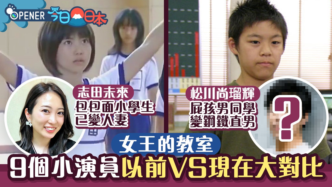 女王的教室 9個小演員昔今對比志田未來成人妻 誰最崩壞 香港01 開罐 女王的教室 9個小演員昔今對比志田未來成人妻 誰最崩壞 香港01 開罐