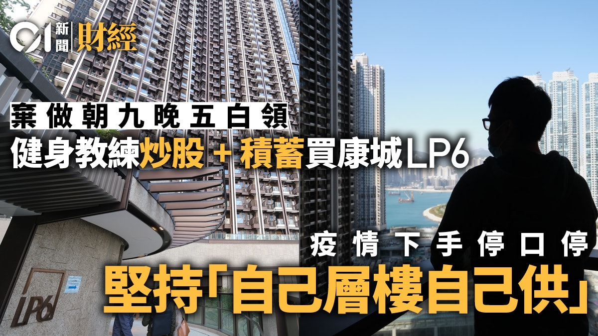 靠炒股加積蓄湊夠首期 供樓卻遇疫情停工 健身教練:唔想靠屋企 靠炒股加積蓄湊夠首期 供樓卻遇疫情停工 健身教練:唔想靠屋企