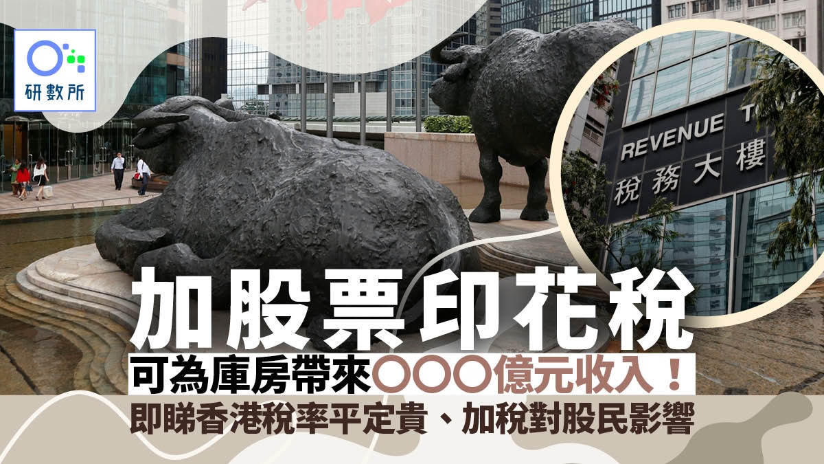 財政預算案｜加股票印花稅帶來幾多收益？即睇香港與各地稅率比較