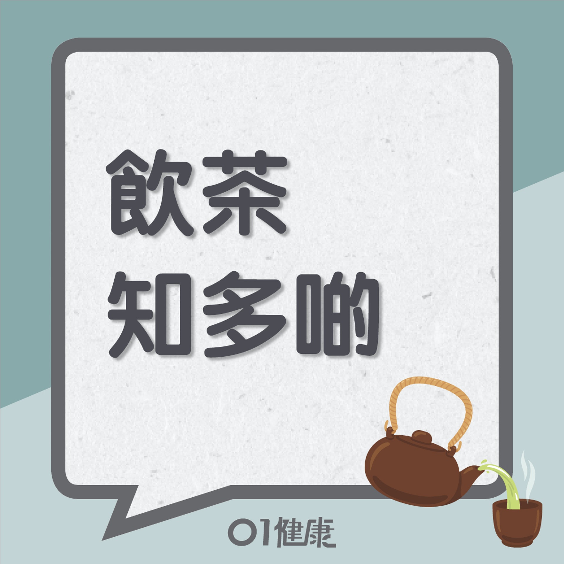 飲茶知多啲(01製圖) 飲茶知多啲(01製圖)