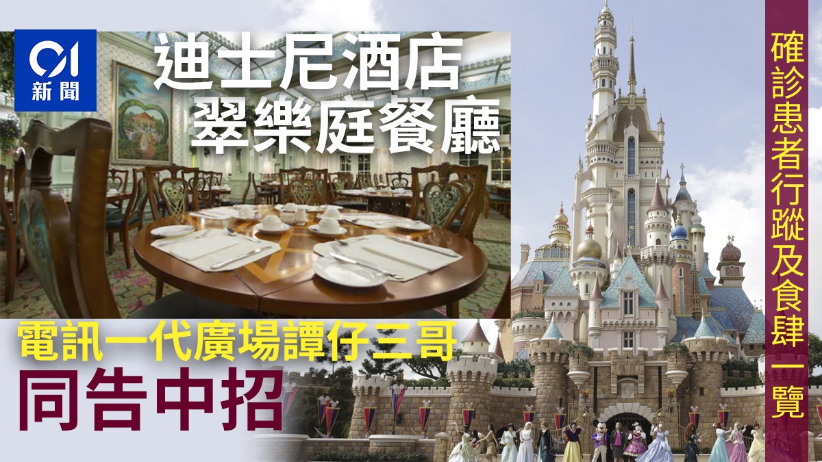 確診餐廳|電訊一代廣場譚仔三哥上榜 患者曾赴迪士尼酒店翠樂庭 確診餐廳|電訊一代廣場譚仔三哥上榜 患者曾赴迪士尼酒店翠樂庭
