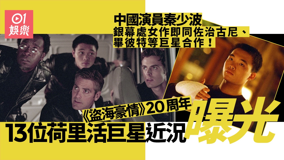【盜海豪情20周年】13位演員近況曝光 秦少波靠一部作品揚名立萬 【盜海豪情20周年】13位演員近況曝光 秦少波靠一部作品揚名立萬