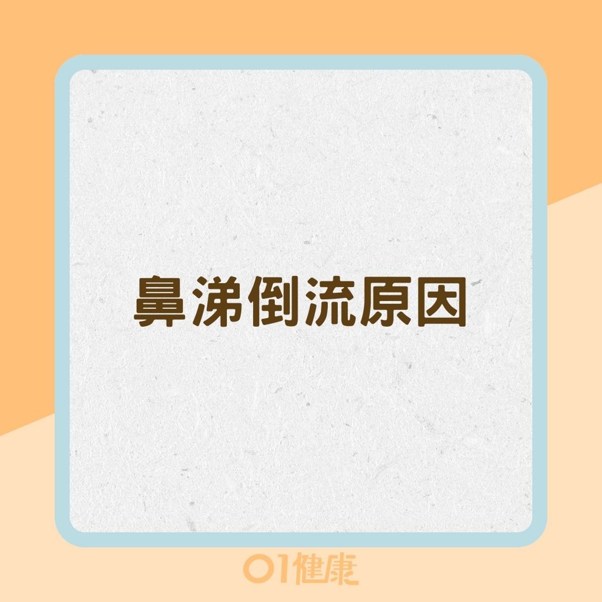 鼻涕倒流原因(01製圖) 鼻涕倒流原因(01製圖)